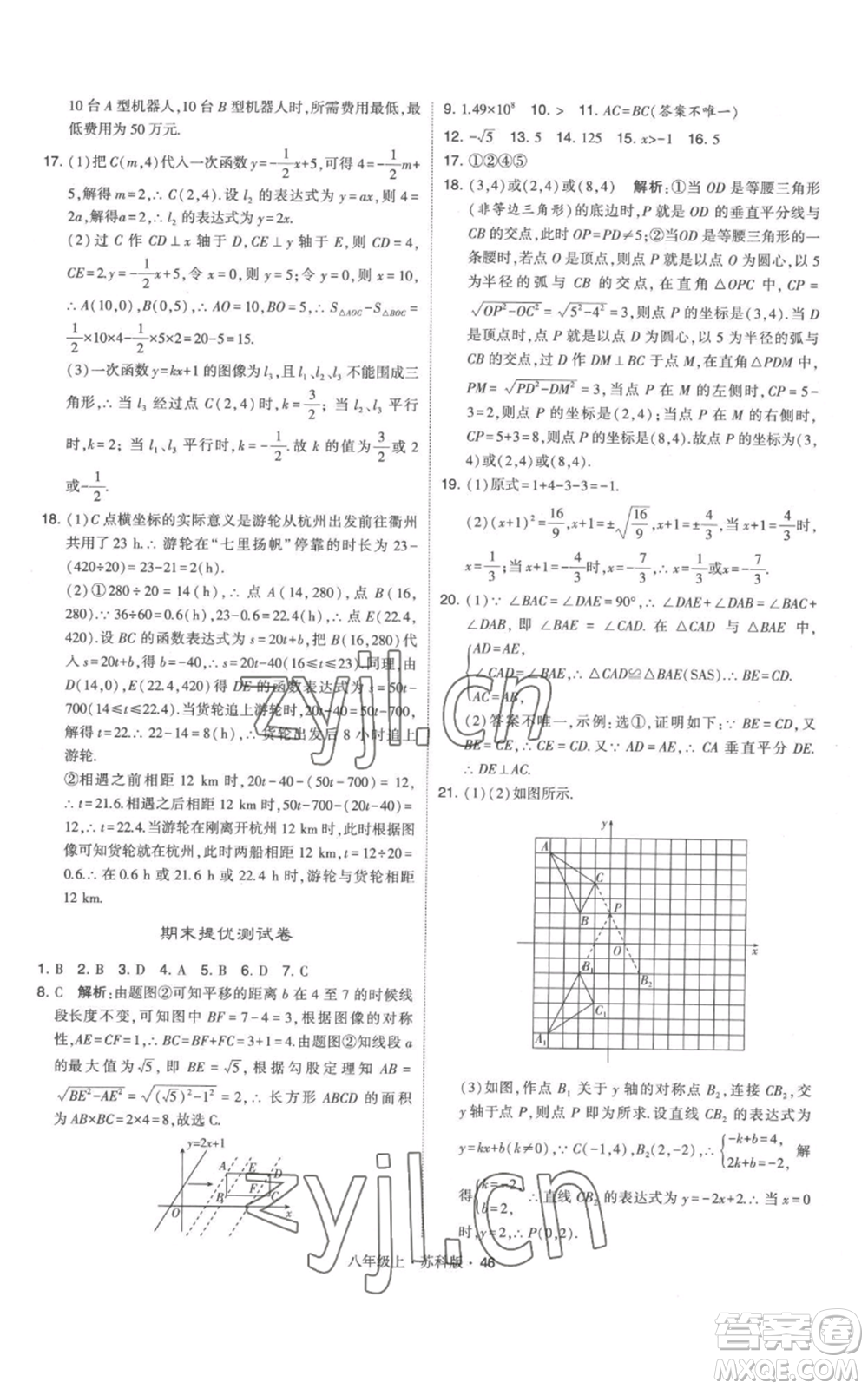 甘肅少年兒童出版社2022秋季學(xué)霸題中題八年級上冊數(shù)學(xué)蘇科版參考答案