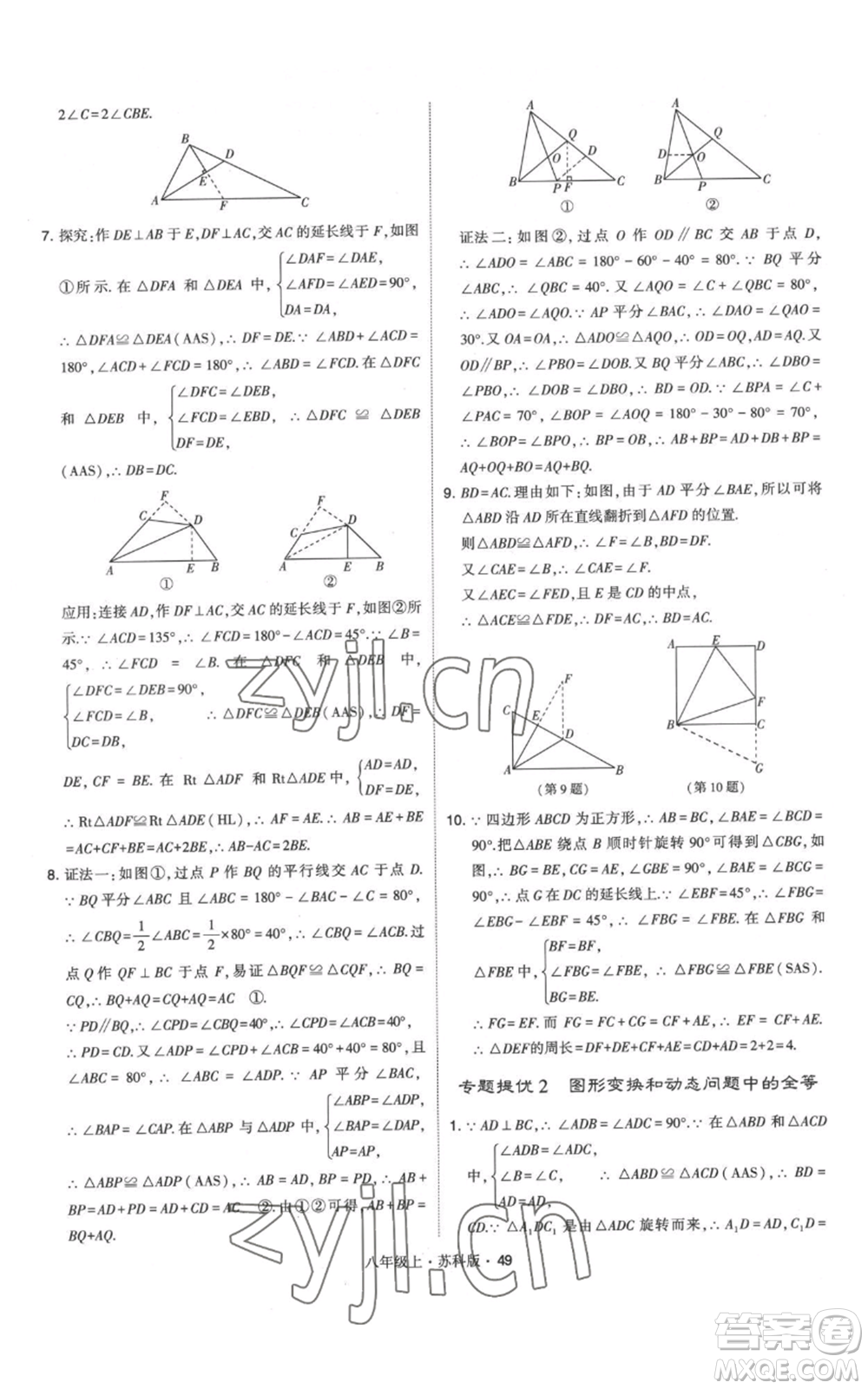 甘肅少年兒童出版社2022秋季學(xué)霸題中題八年級上冊數(shù)學(xué)蘇科版參考答案