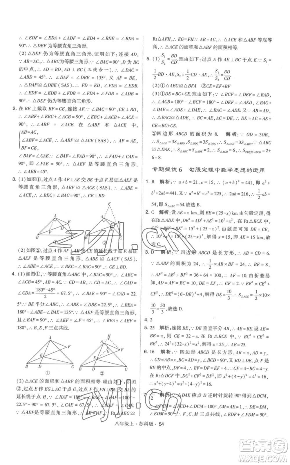 甘肅少年兒童出版社2022秋季學(xué)霸題中題八年級上冊數(shù)學(xué)蘇科版參考答案