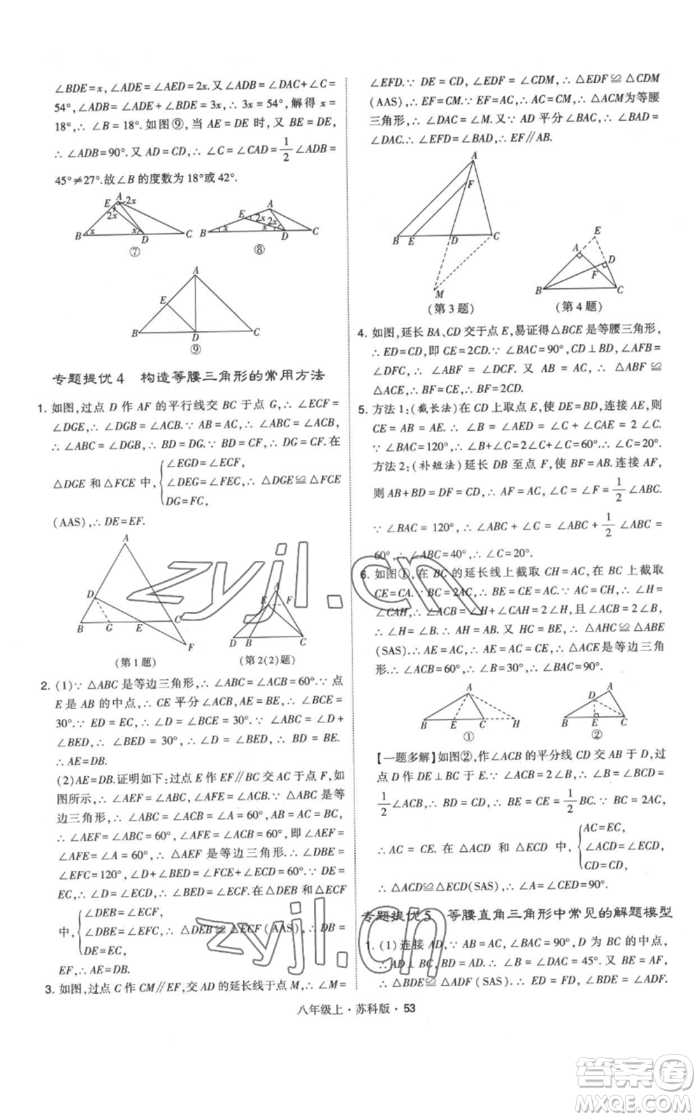 甘肅少年兒童出版社2022秋季學(xué)霸題中題八年級上冊數(shù)學(xué)蘇科版參考答案
