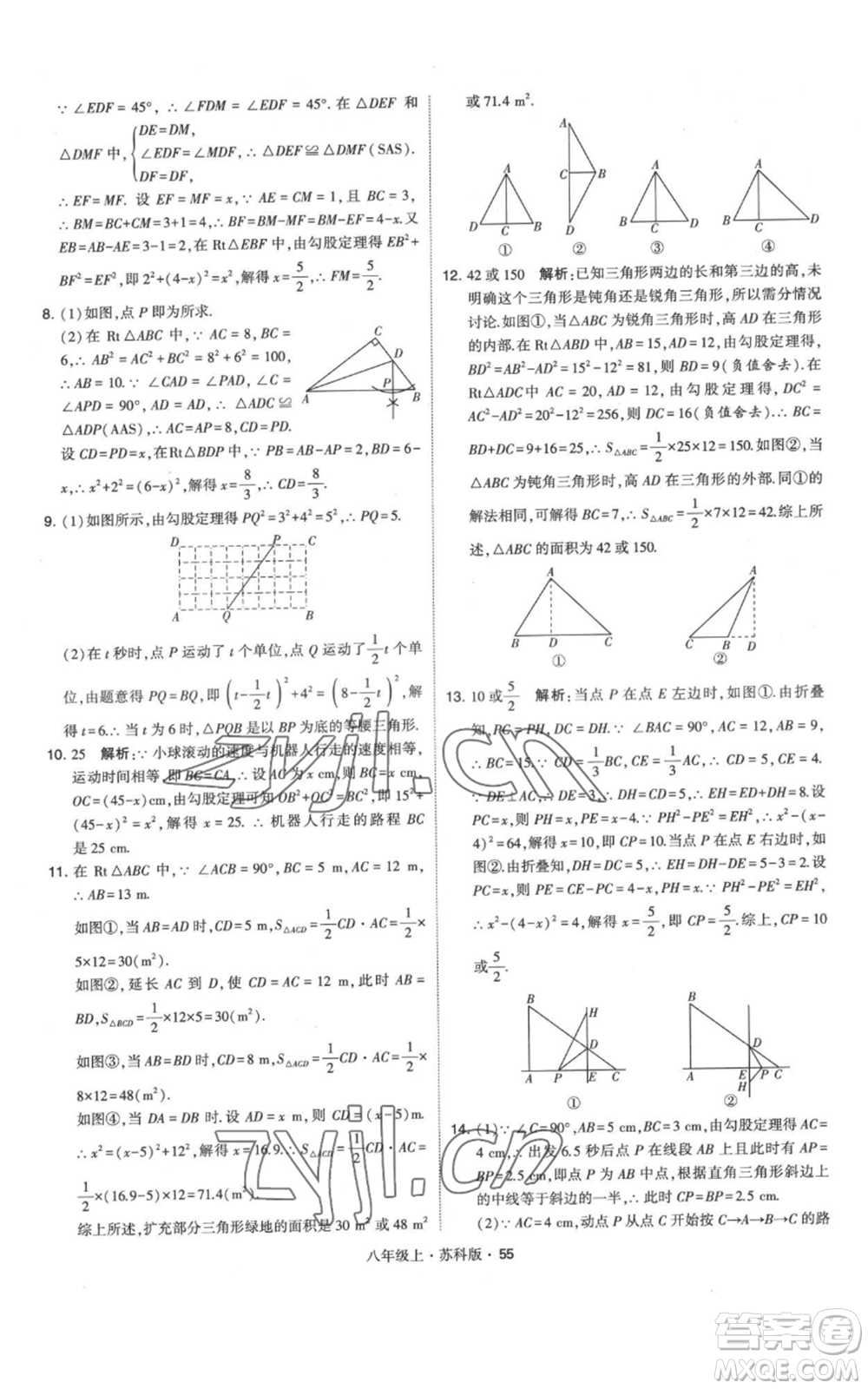 甘肅少年兒童出版社2022秋季學(xué)霸題中題八年級上冊數(shù)學(xué)蘇科版參考答案