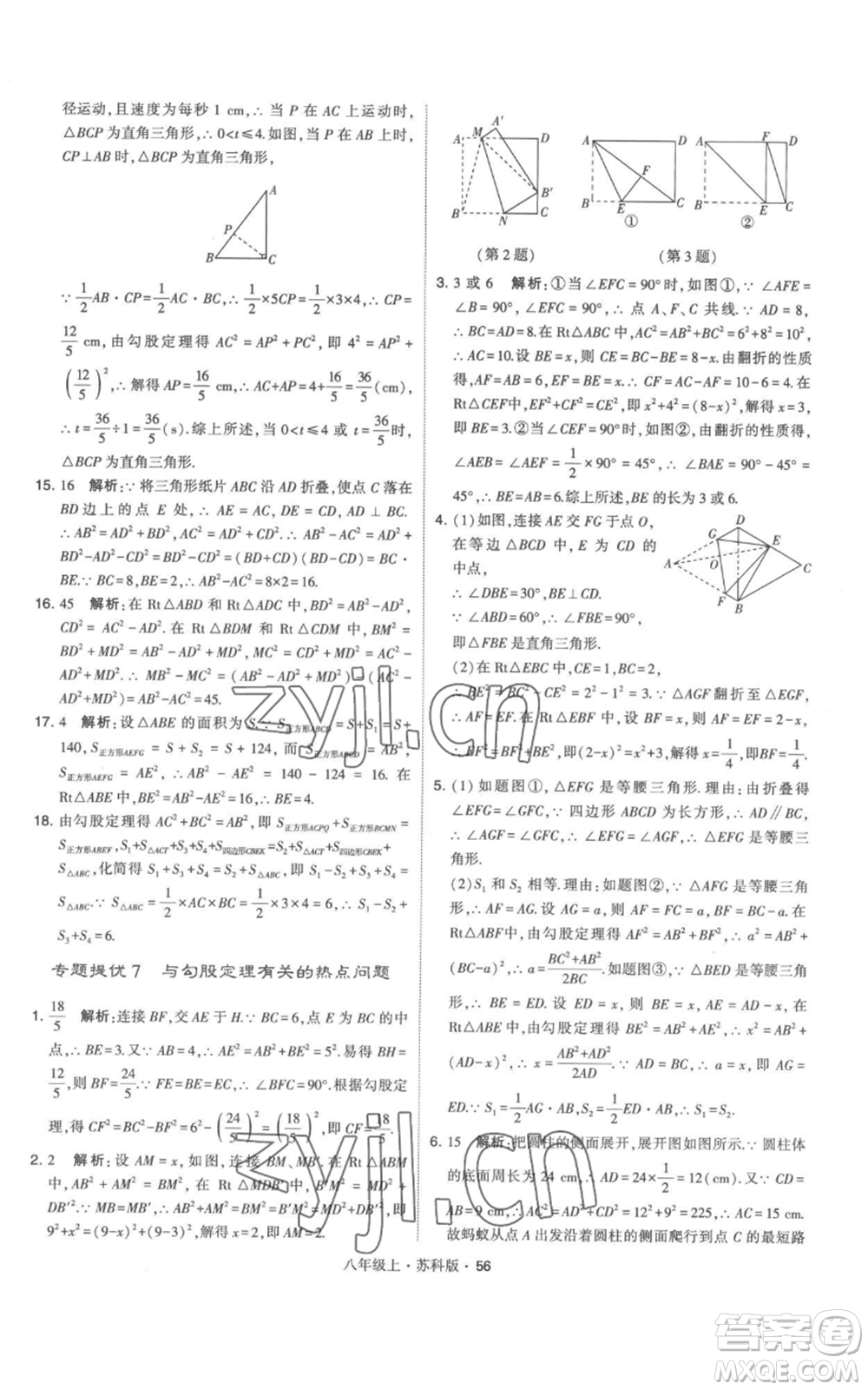 甘肅少年兒童出版社2022秋季學(xué)霸題中題八年級上冊數(shù)學(xué)蘇科版參考答案
