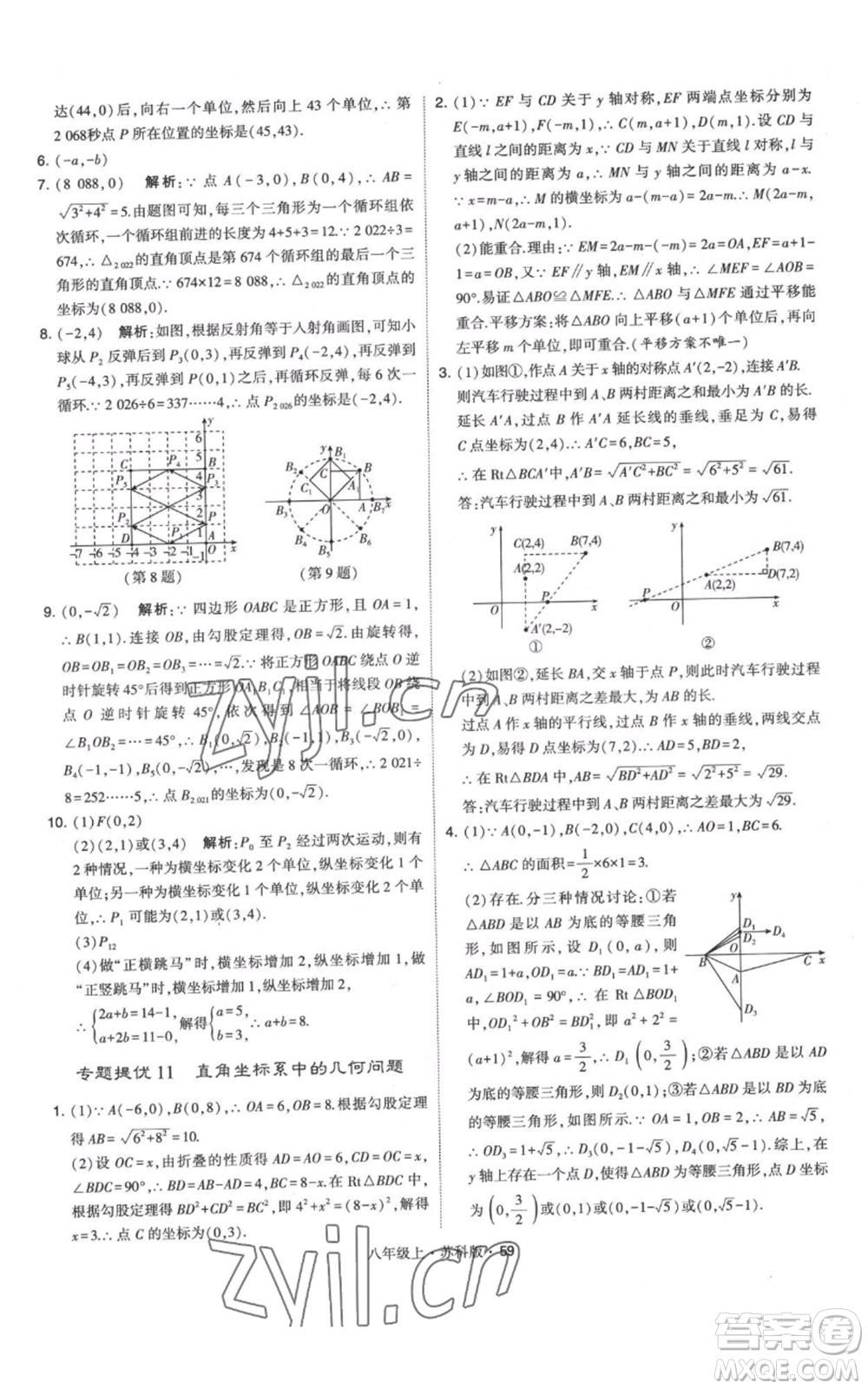 甘肅少年兒童出版社2022秋季學(xué)霸題中題八年級上冊數(shù)學(xué)蘇科版參考答案