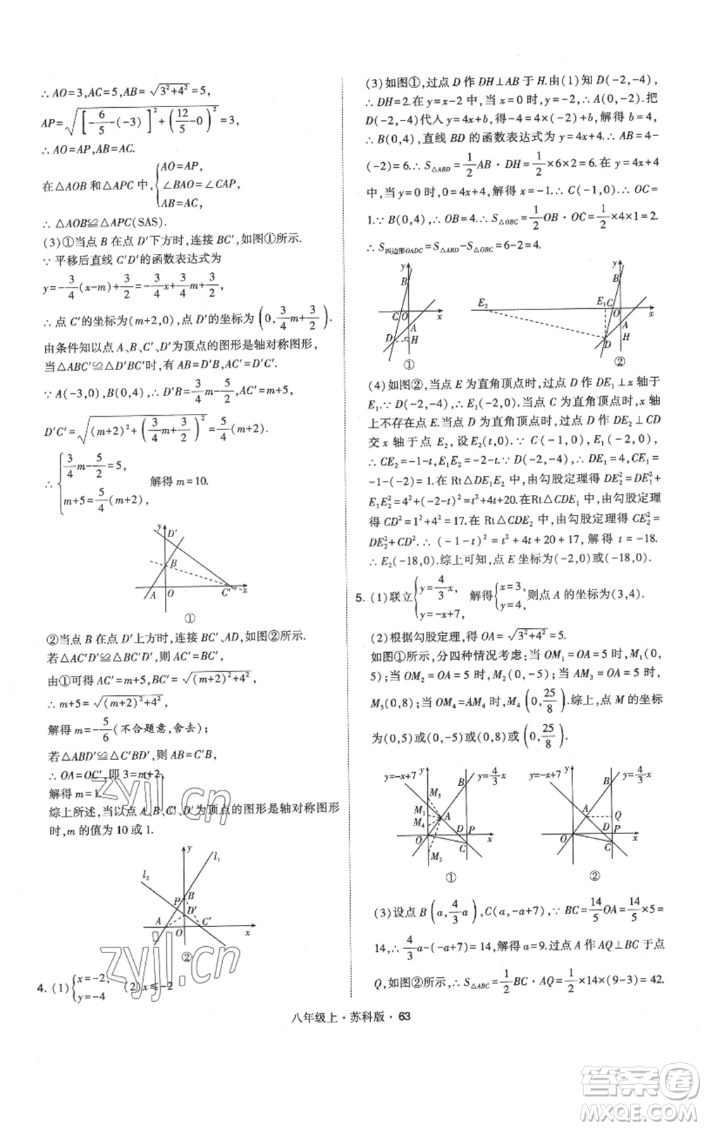 甘肅少年兒童出版社2022秋季學(xué)霸題中題八年級上冊數(shù)學(xué)蘇科版參考答案