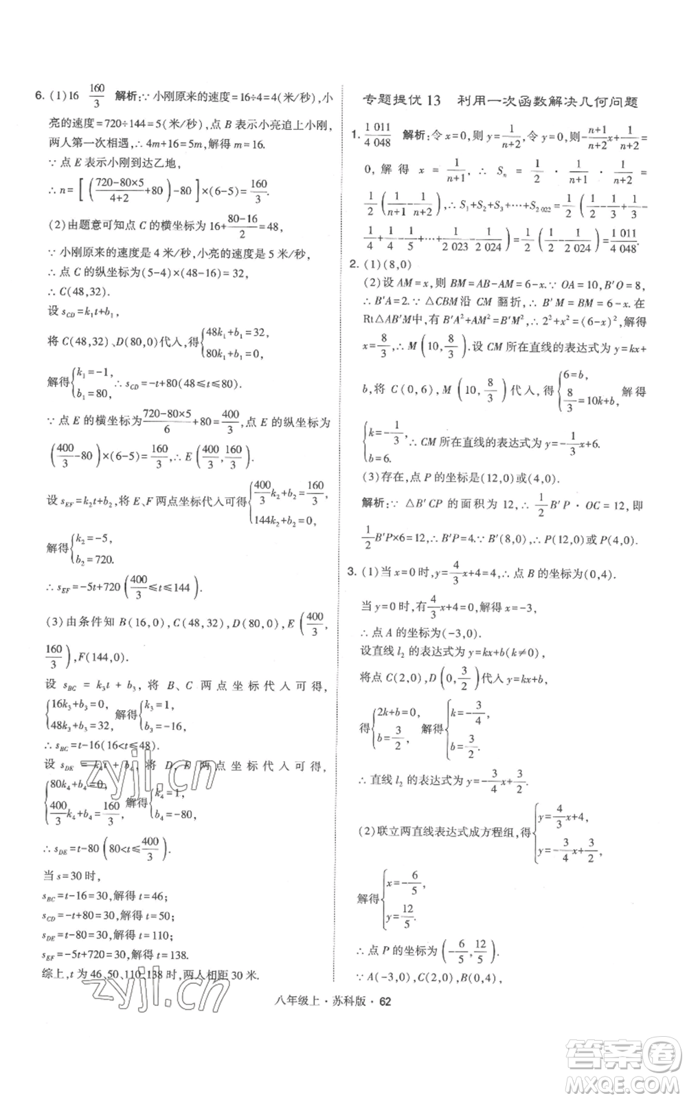 甘肅少年兒童出版社2022秋季學(xué)霸題中題八年級上冊數(shù)學(xué)蘇科版參考答案