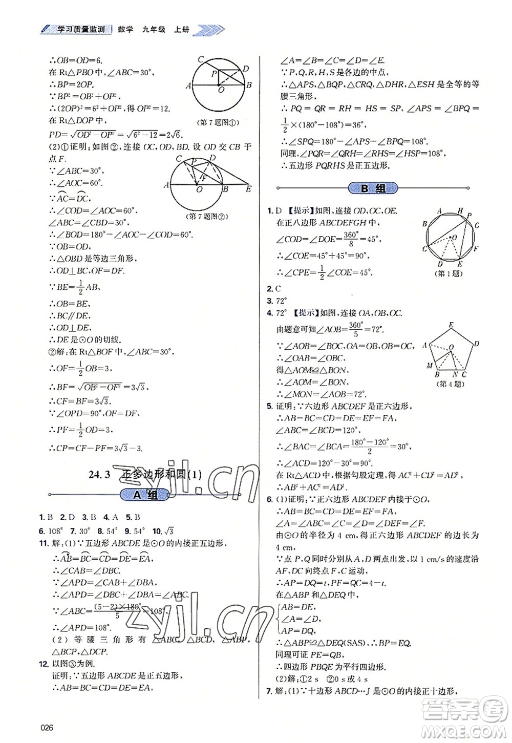 天津教育出版社2022學(xué)習(xí)質(zhì)量監(jiān)測(cè)九年級(jí)數(shù)學(xué)上冊(cè)人教版答案