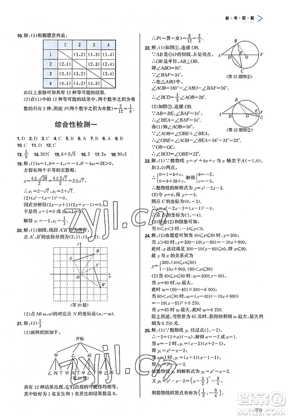 天津教育出版社2022學(xué)習(xí)質(zhì)量監(jiān)測(cè)九年級(jí)數(shù)學(xué)上冊(cè)人教版答案
