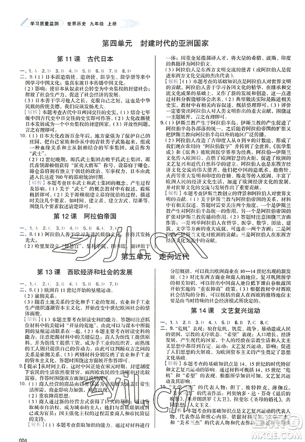 天津教育出版社2022學(xué)習(xí)質(zhì)量監(jiān)測(cè)九年級(jí)歷史上冊(cè)人教版答案