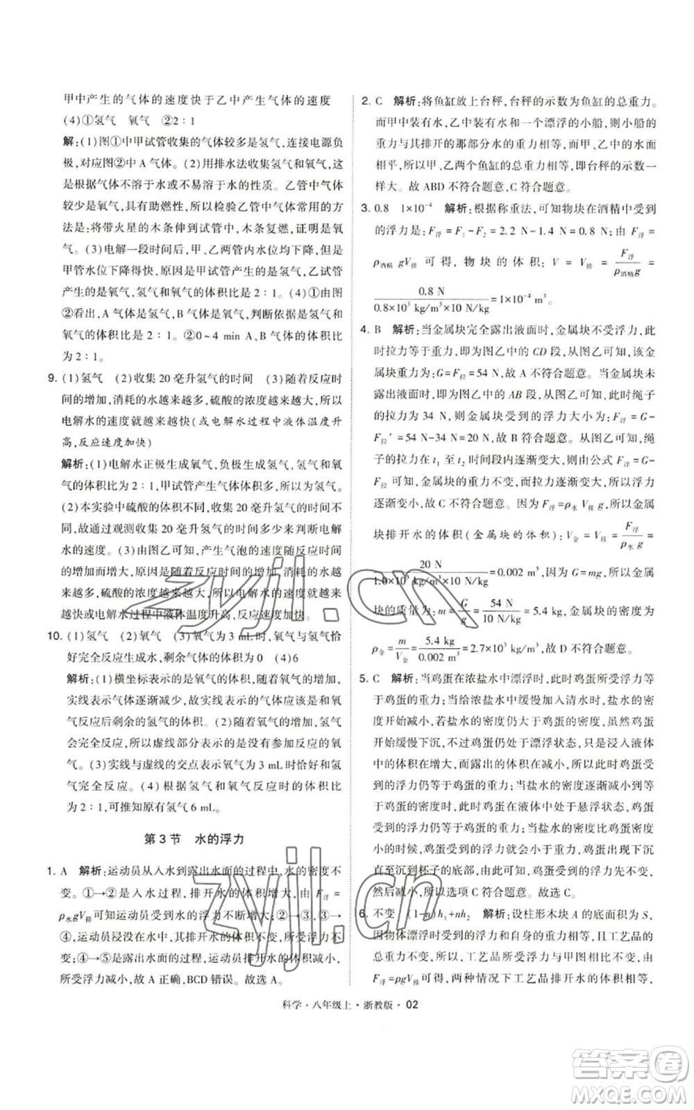 寧夏人民教育出版社2022經(jīng)綸學典學霸題中題八年級上冊科學浙教版參考答案