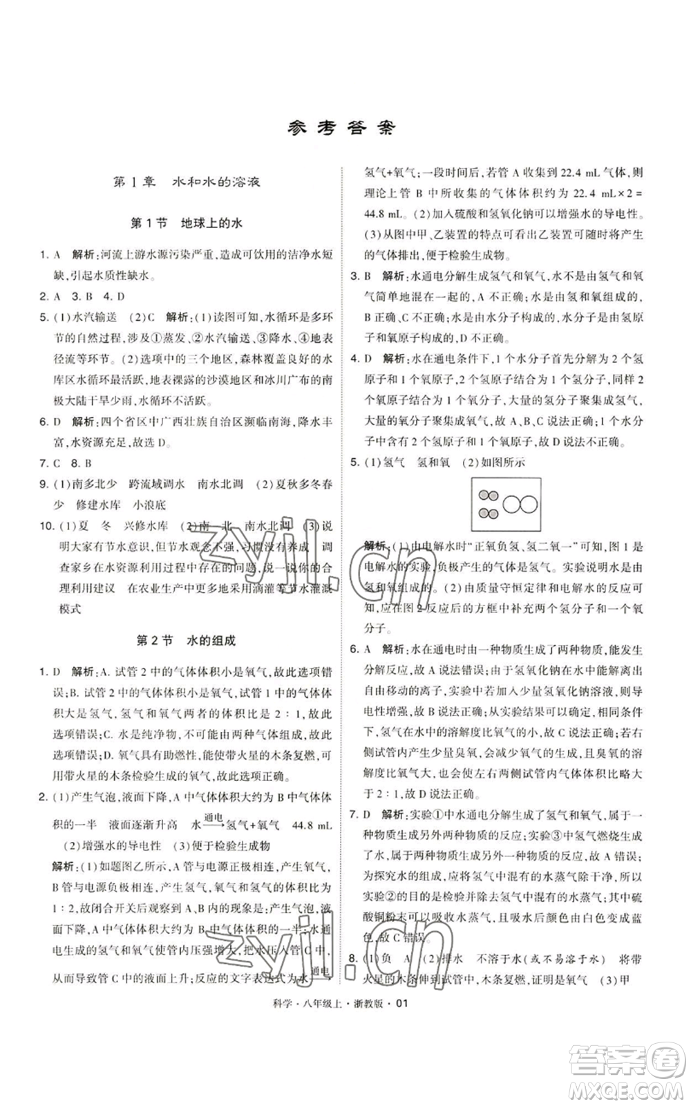 寧夏人民教育出版社2022經(jīng)綸學典學霸題中題八年級上冊科學浙教版參考答案