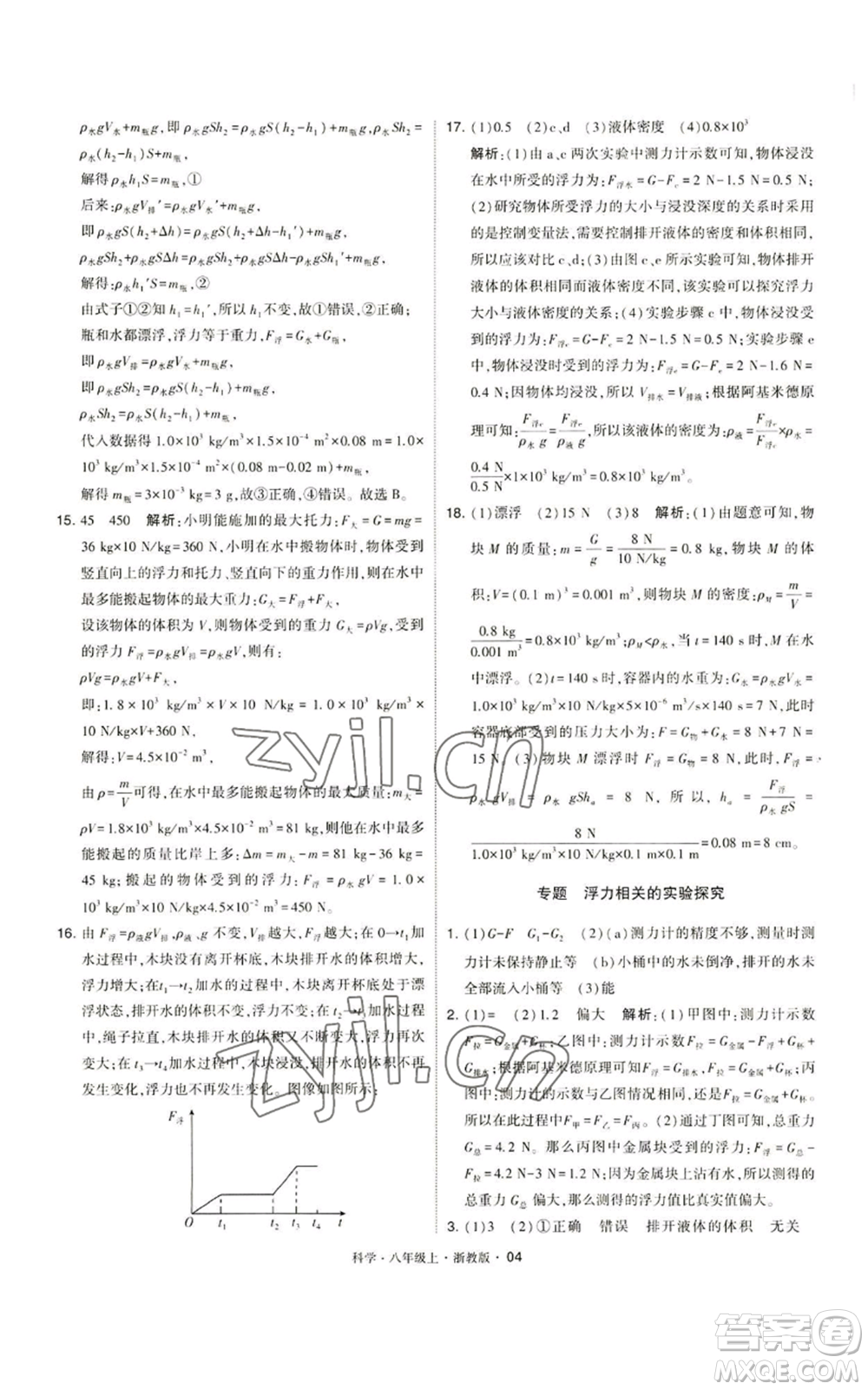 寧夏人民教育出版社2022經(jīng)綸學典學霸題中題八年級上冊科學浙教版參考答案