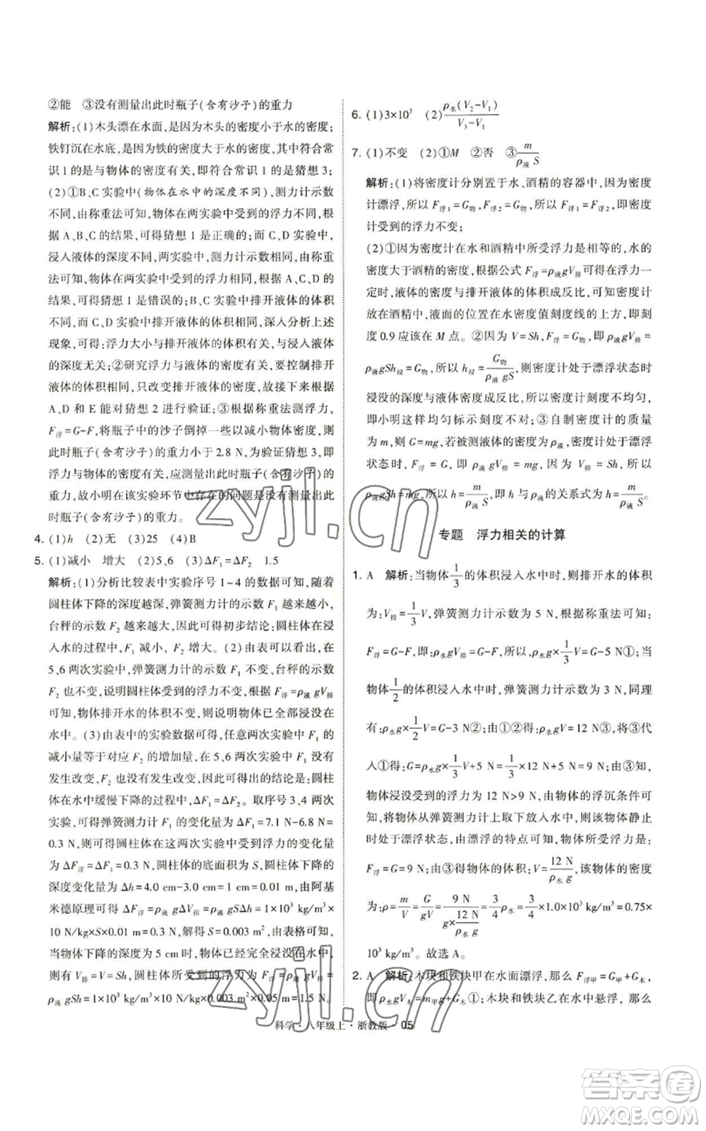 寧夏人民教育出版社2022經(jīng)綸學典學霸題中題八年級上冊科學浙教版參考答案