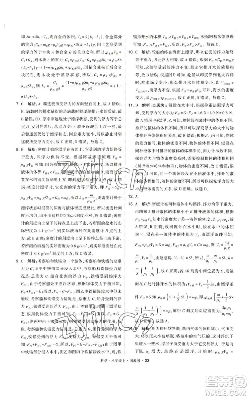 寧夏人民教育出版社2022經(jīng)綸學典學霸題中題八年級上冊科學浙教版參考答案