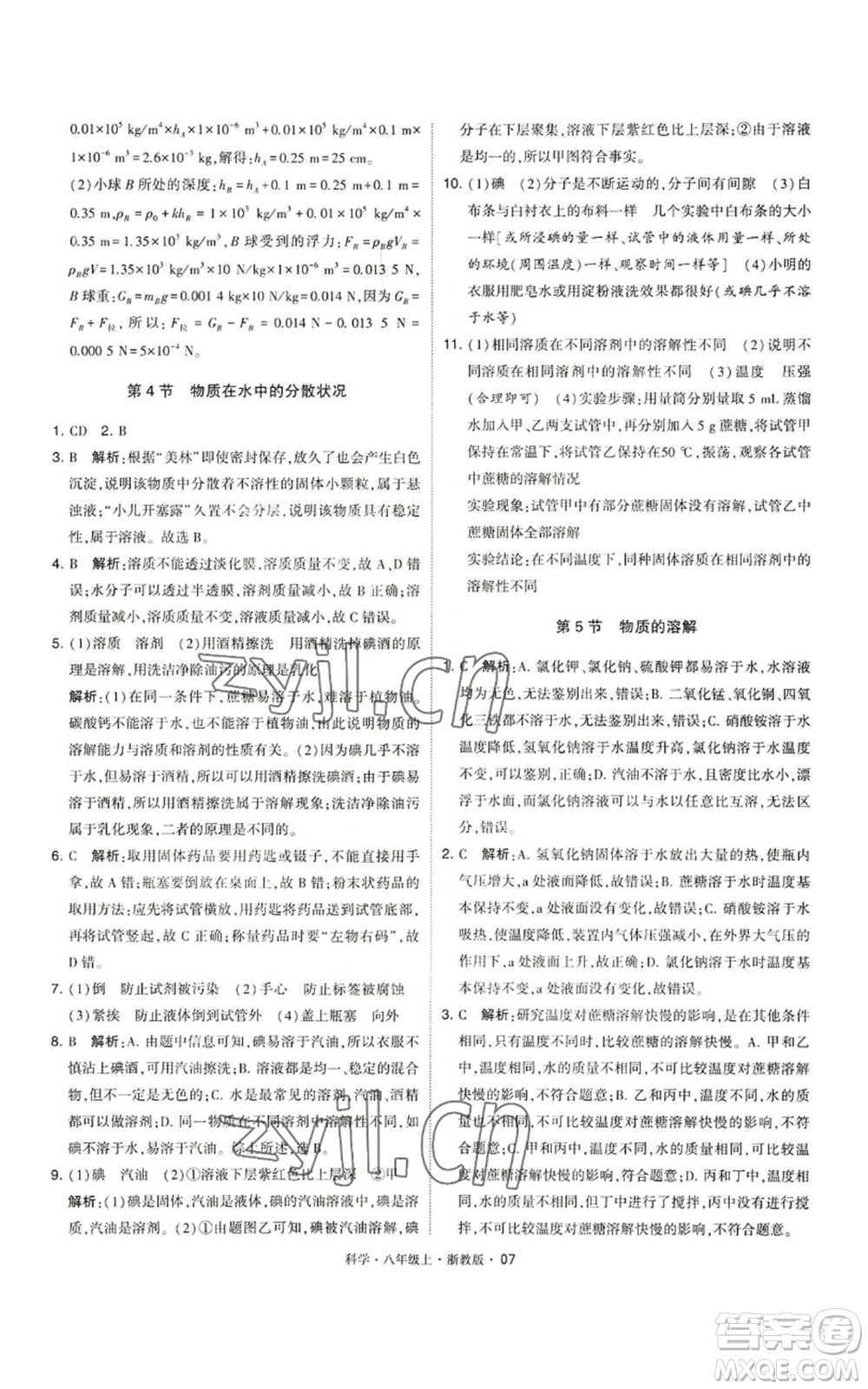 寧夏人民教育出版社2022經(jīng)綸學典學霸題中題八年級上冊科學浙教版參考答案