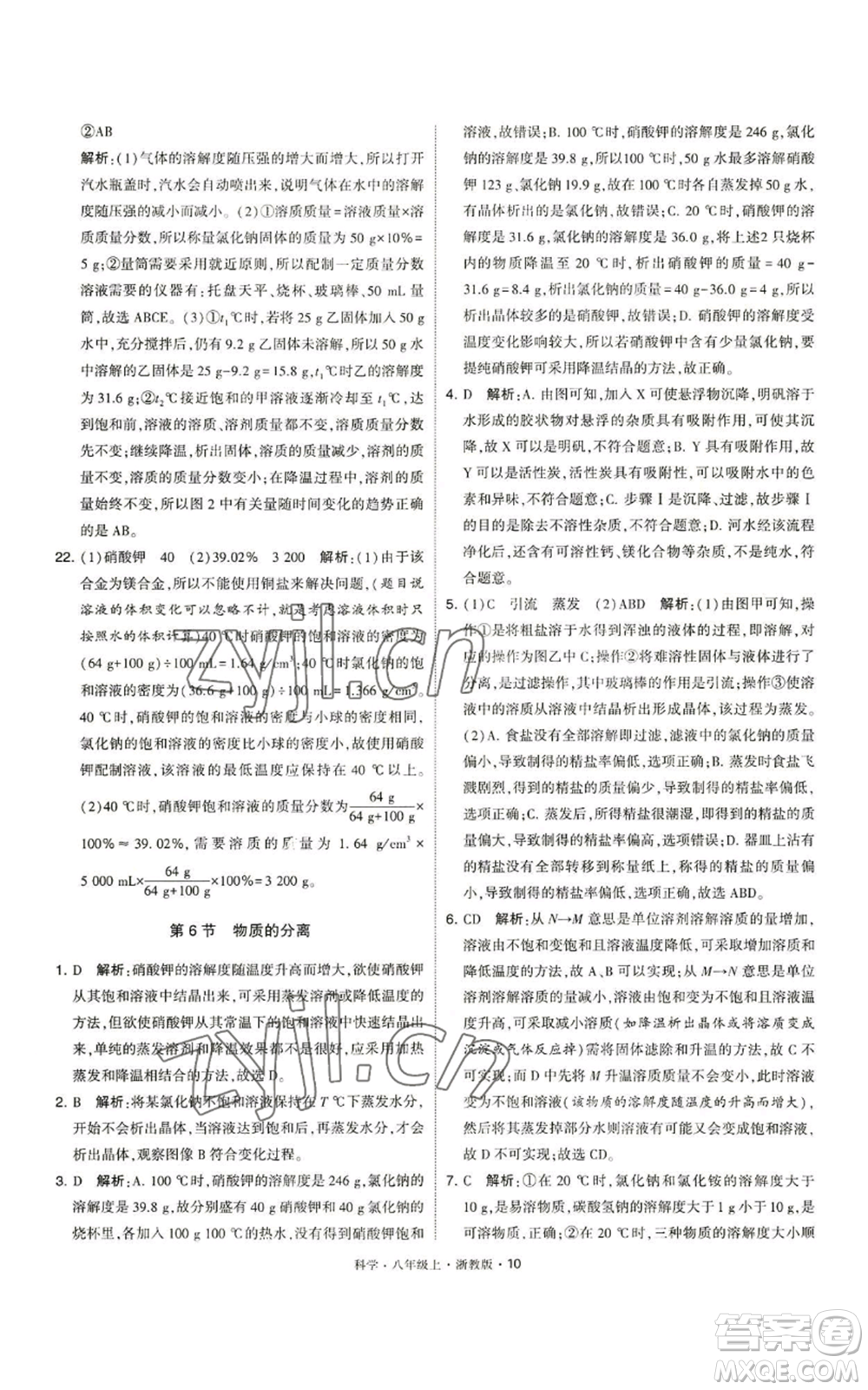 寧夏人民教育出版社2022經(jīng)綸學典學霸題中題八年級上冊科學浙教版參考答案