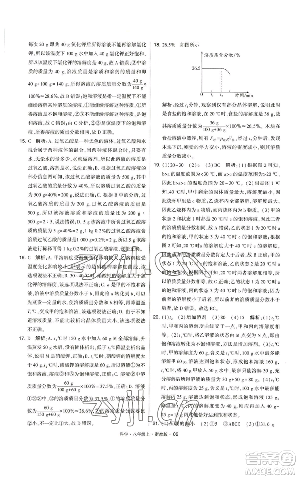 寧夏人民教育出版社2022經(jīng)綸學典學霸題中題八年級上冊科學浙教版參考答案