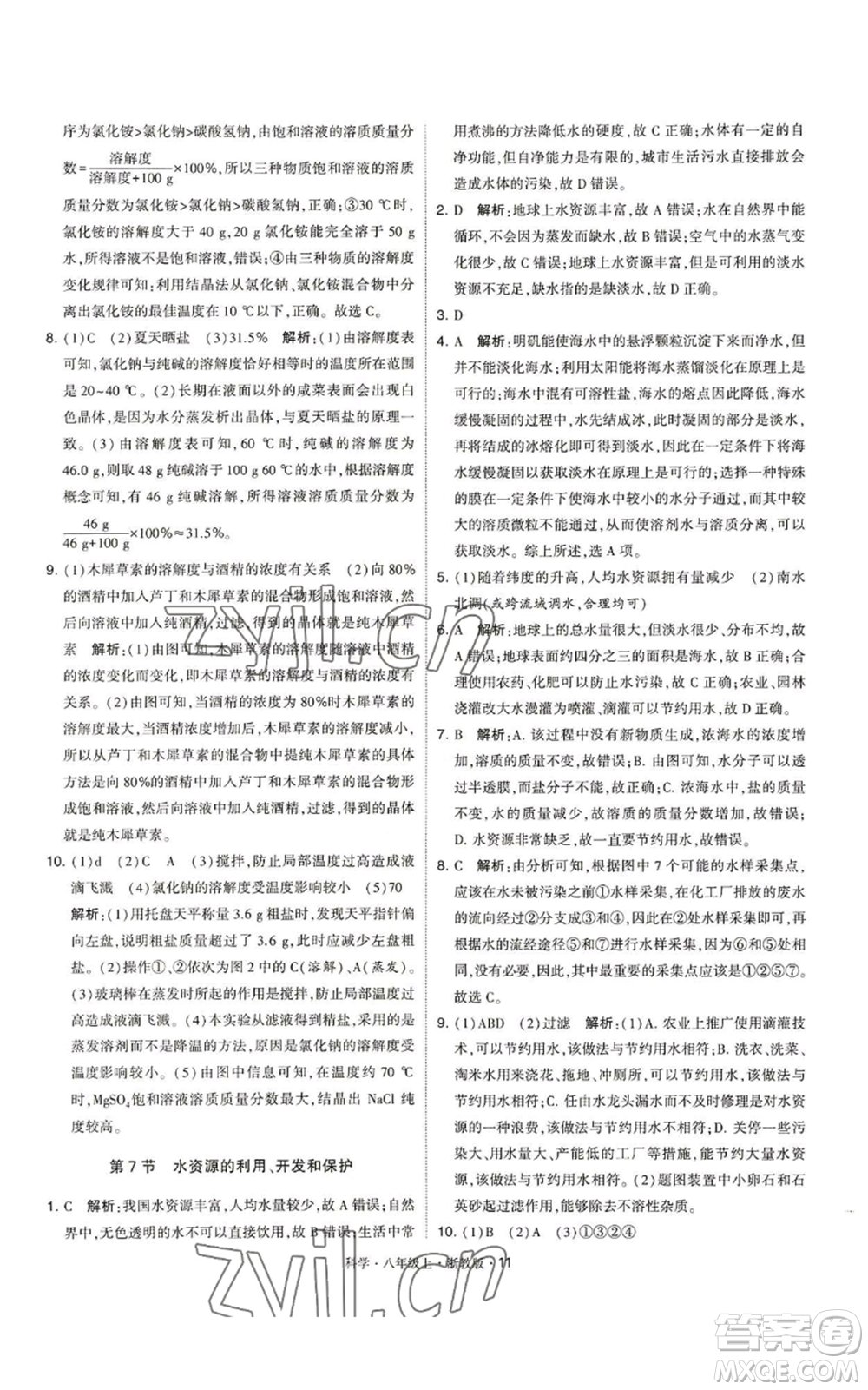 寧夏人民教育出版社2022經(jīng)綸學典學霸題中題八年級上冊科學浙教版參考答案
