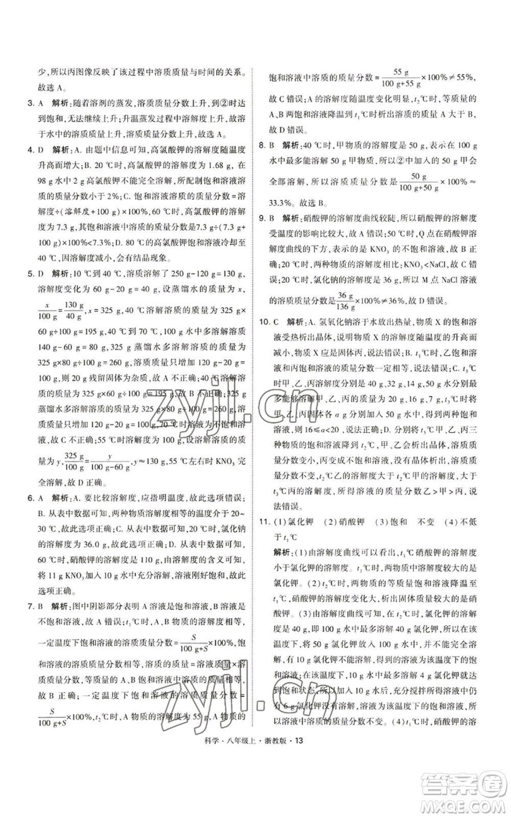 寧夏人民教育出版社2022經(jīng)綸學典學霸題中題八年級上冊科學浙教版參考答案