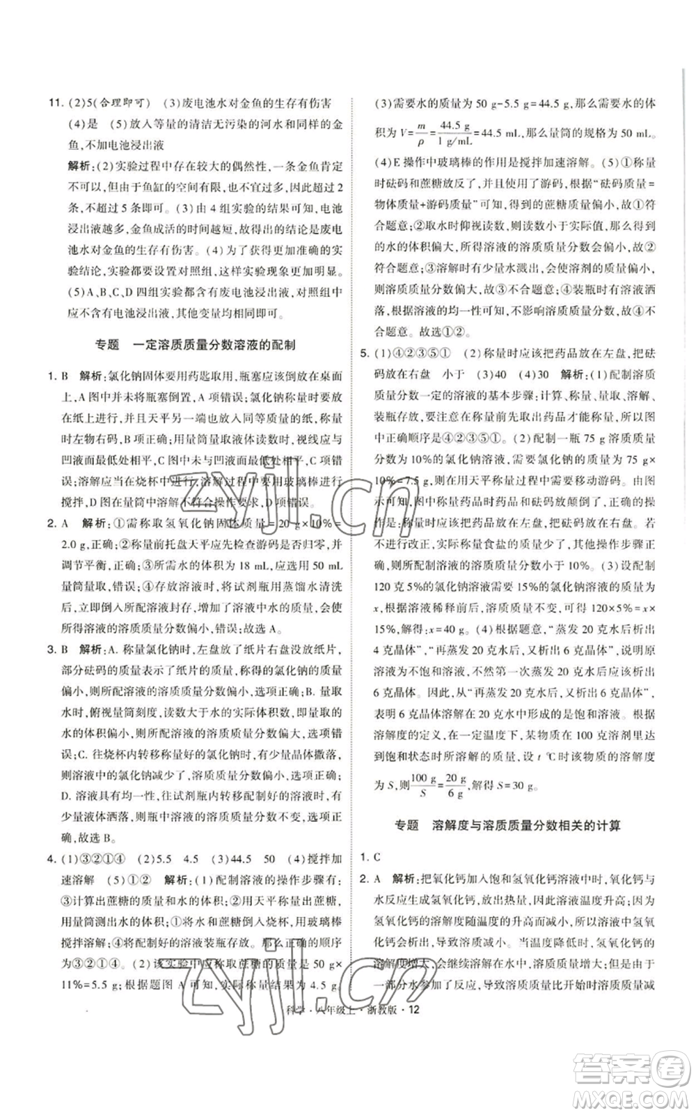 寧夏人民教育出版社2022經(jīng)綸學典學霸題中題八年級上冊科學浙教版參考答案
