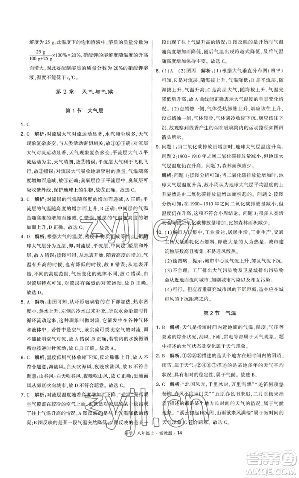 寧夏人民教育出版社2022經(jīng)綸學典學霸題中題八年級上冊科學浙教版參考答案