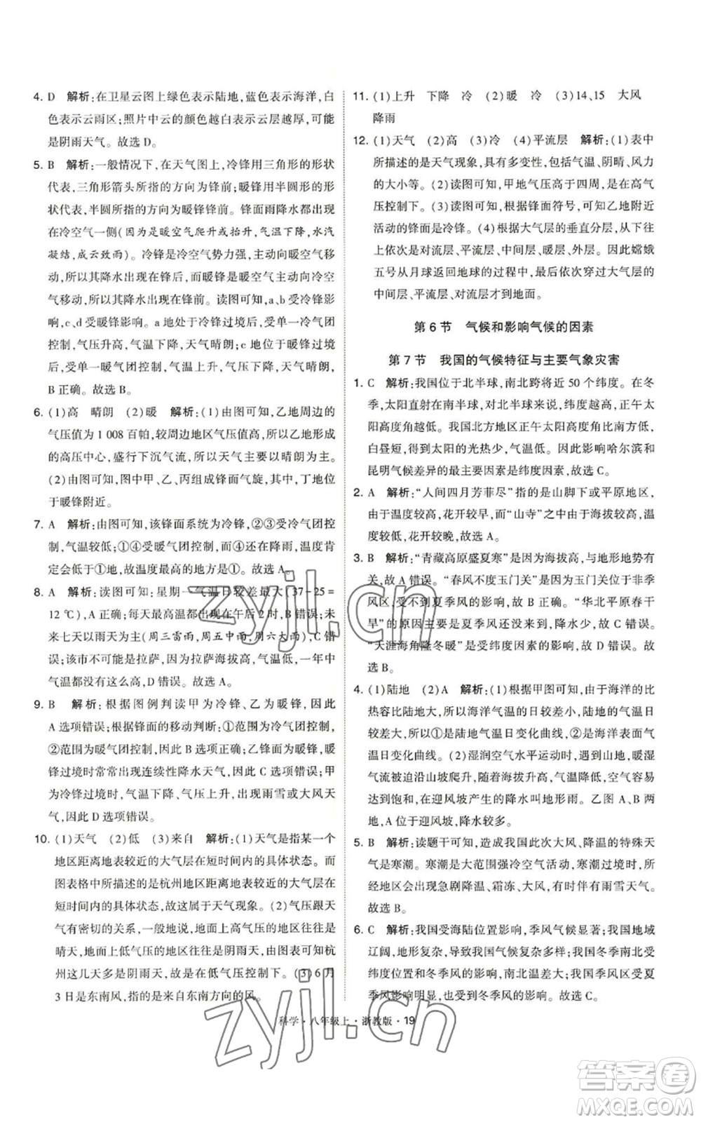 寧夏人民教育出版社2022經(jīng)綸學典學霸題中題八年級上冊科學浙教版參考答案