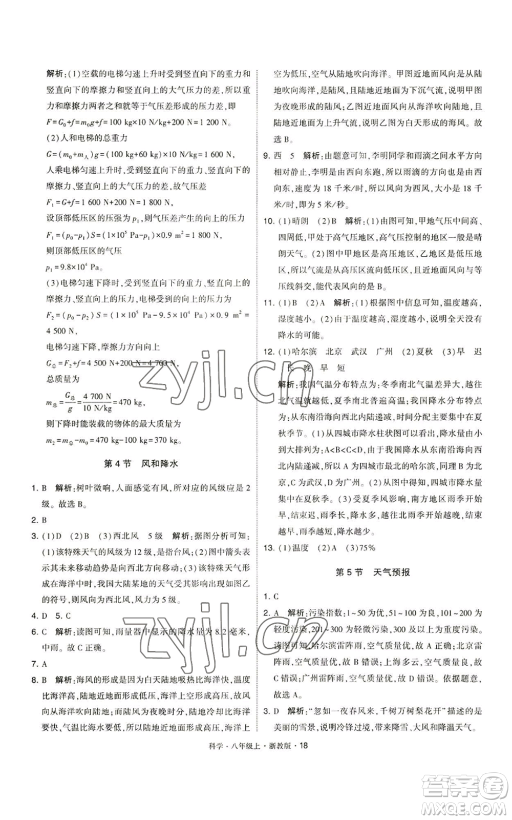 寧夏人民教育出版社2022經(jīng)綸學典學霸題中題八年級上冊科學浙教版參考答案
