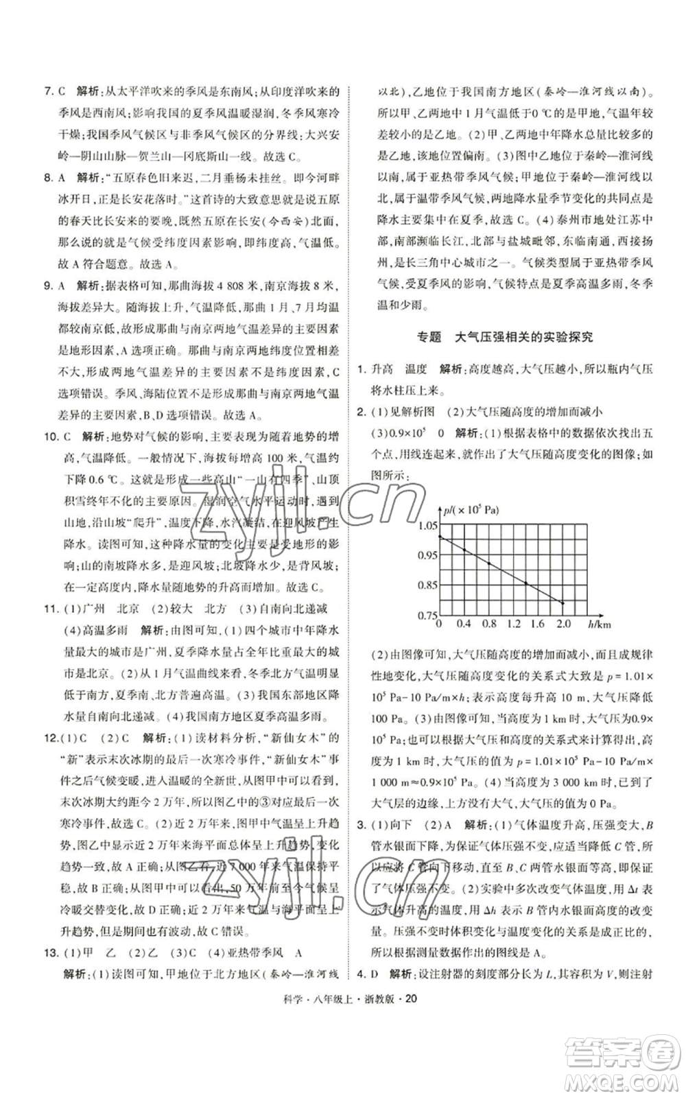 寧夏人民教育出版社2022經(jīng)綸學典學霸題中題八年級上冊科學浙教版參考答案