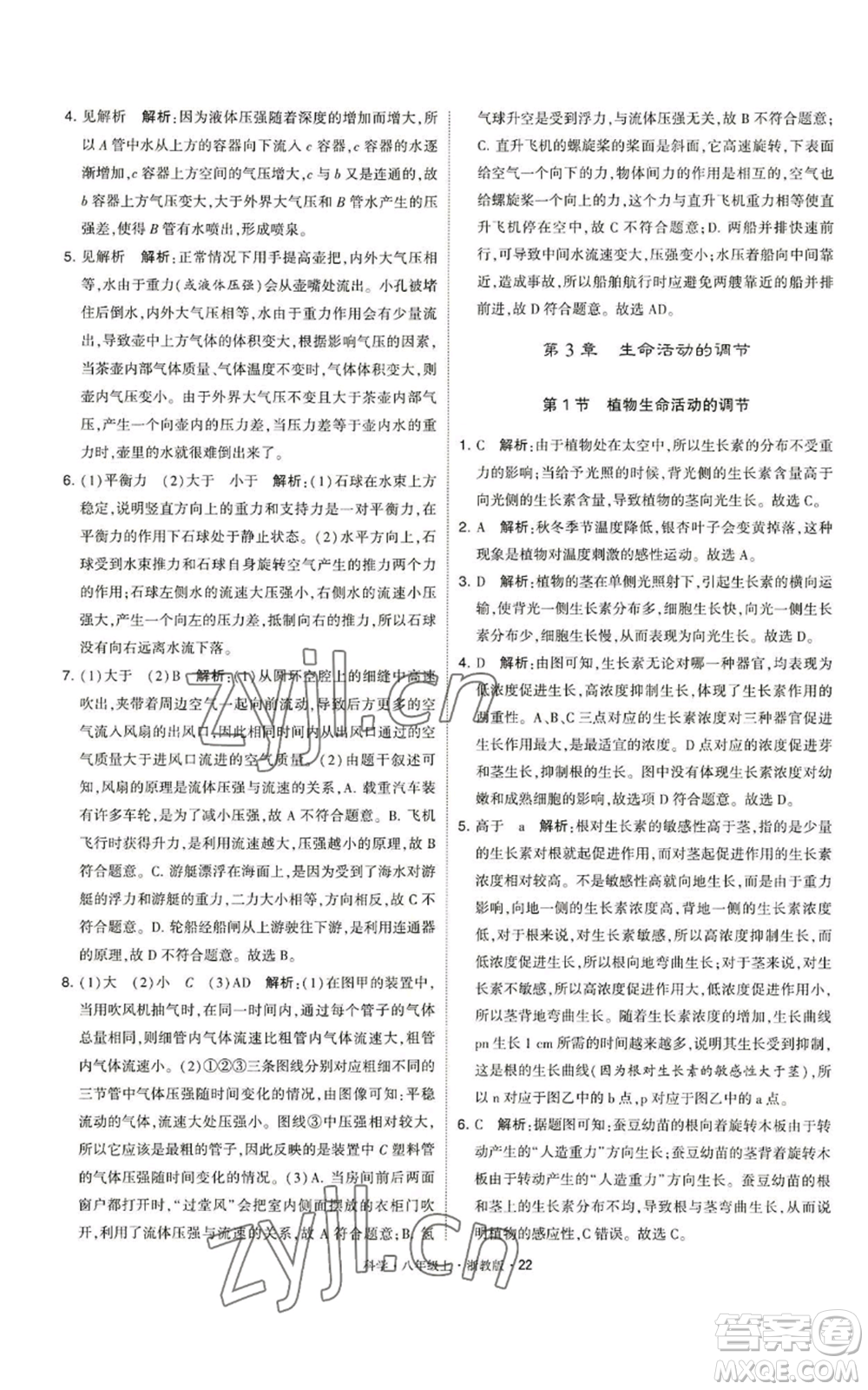 寧夏人民教育出版社2022經(jīng)綸學典學霸題中題八年級上冊科學浙教版參考答案