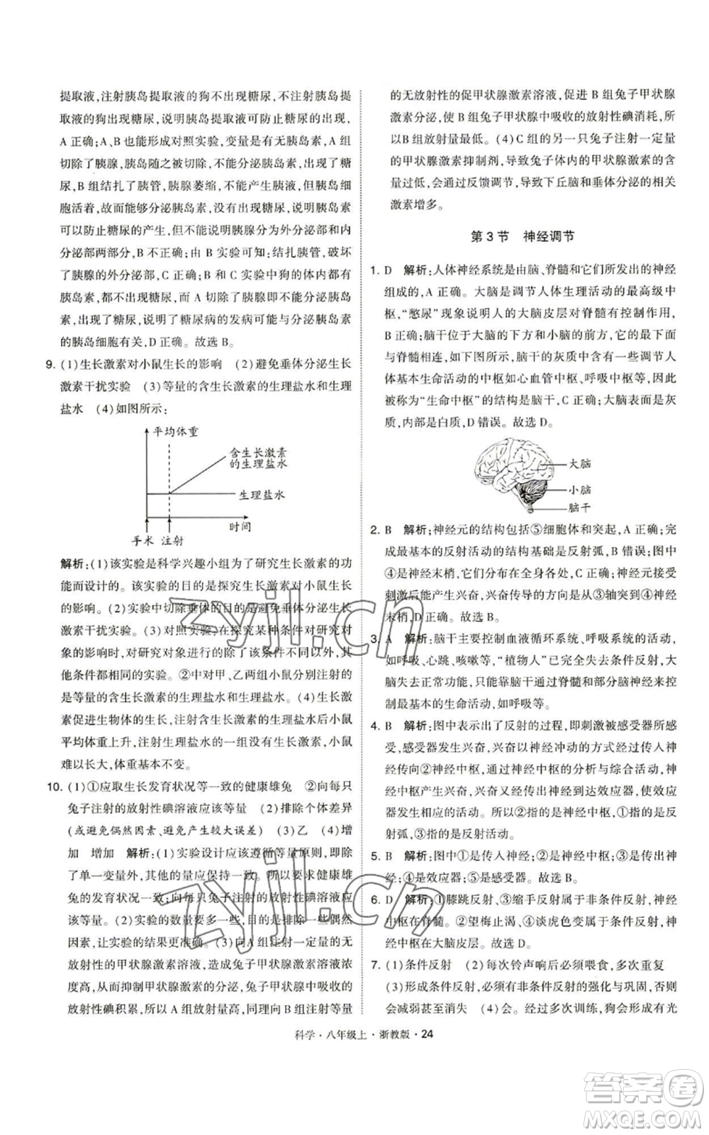寧夏人民教育出版社2022經(jīng)綸學典學霸題中題八年級上冊科學浙教版參考答案