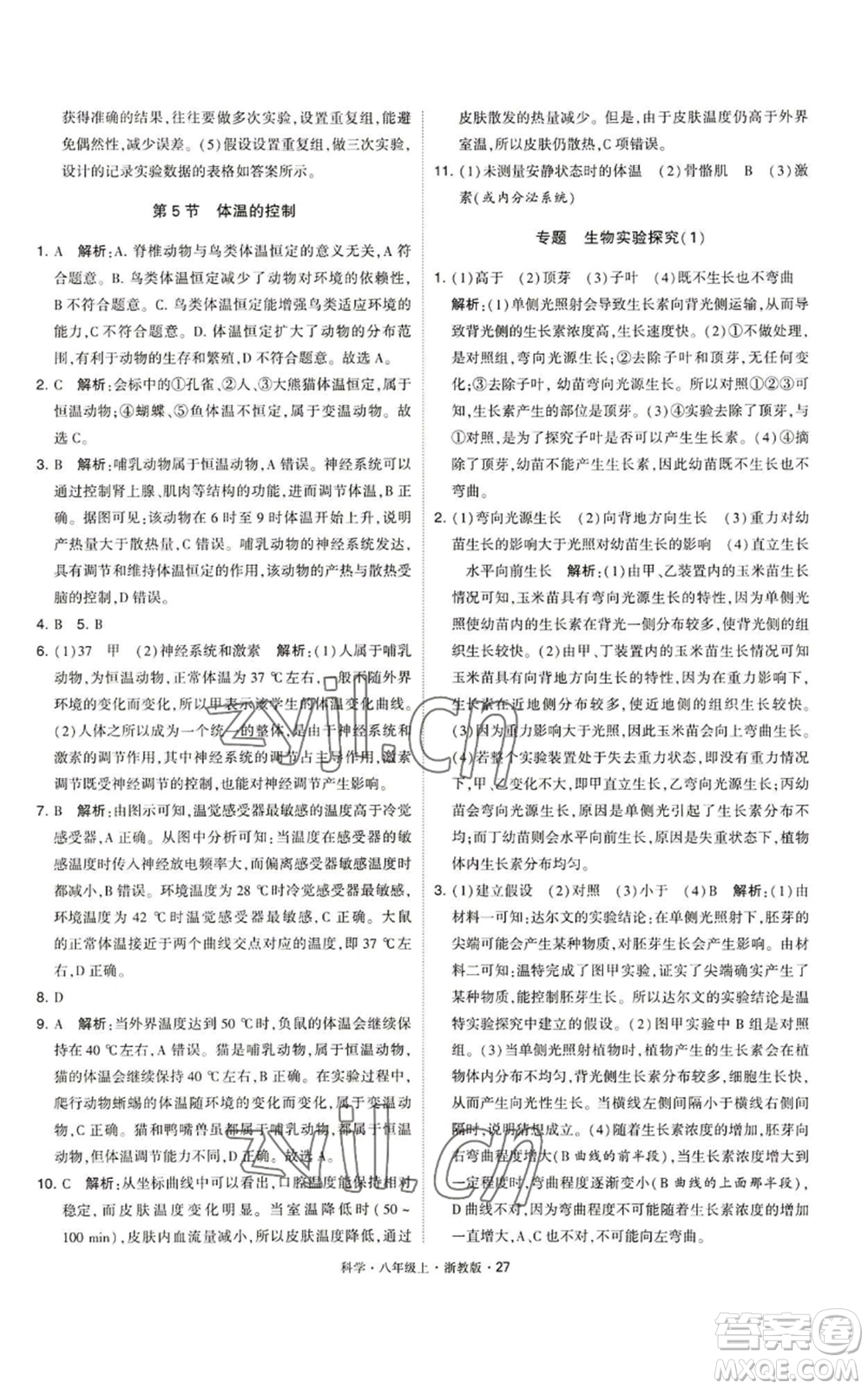 寧夏人民教育出版社2022經(jīng)綸學典學霸題中題八年級上冊科學浙教版參考答案