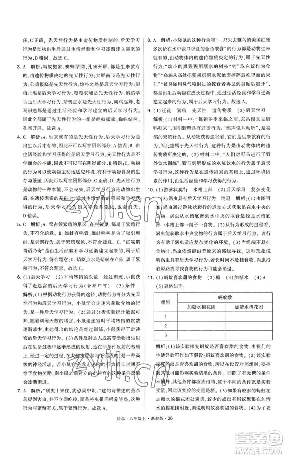 寧夏人民教育出版社2022經(jīng)綸學典學霸題中題八年級上冊科學浙教版參考答案