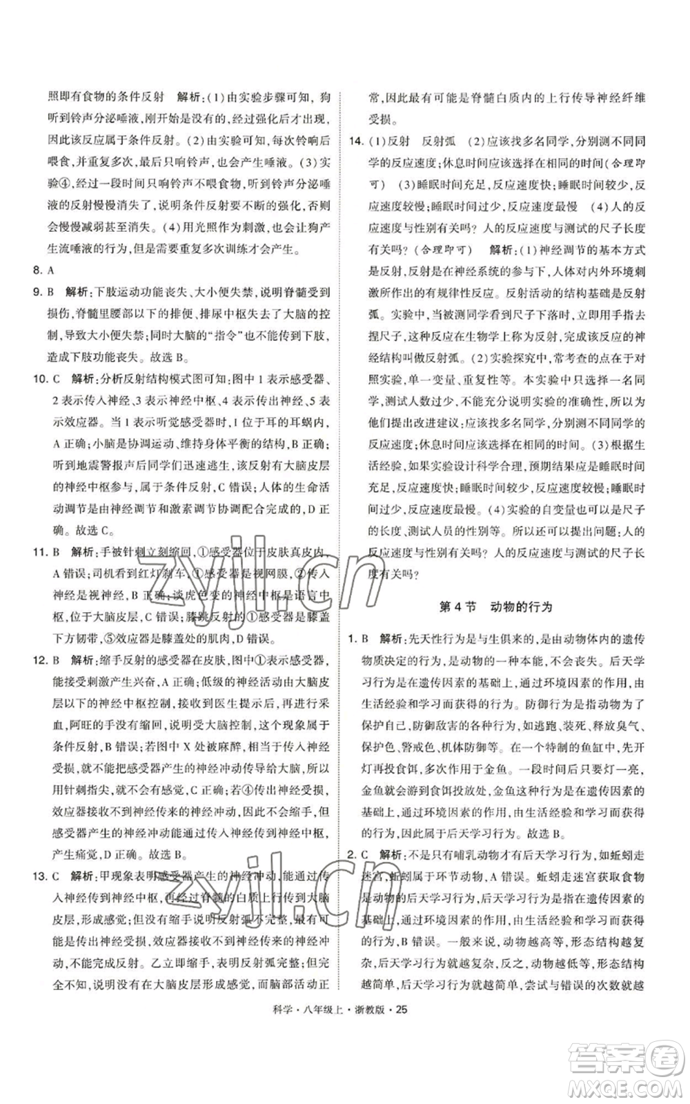 寧夏人民教育出版社2022經(jīng)綸學典學霸題中題八年級上冊科學浙教版參考答案