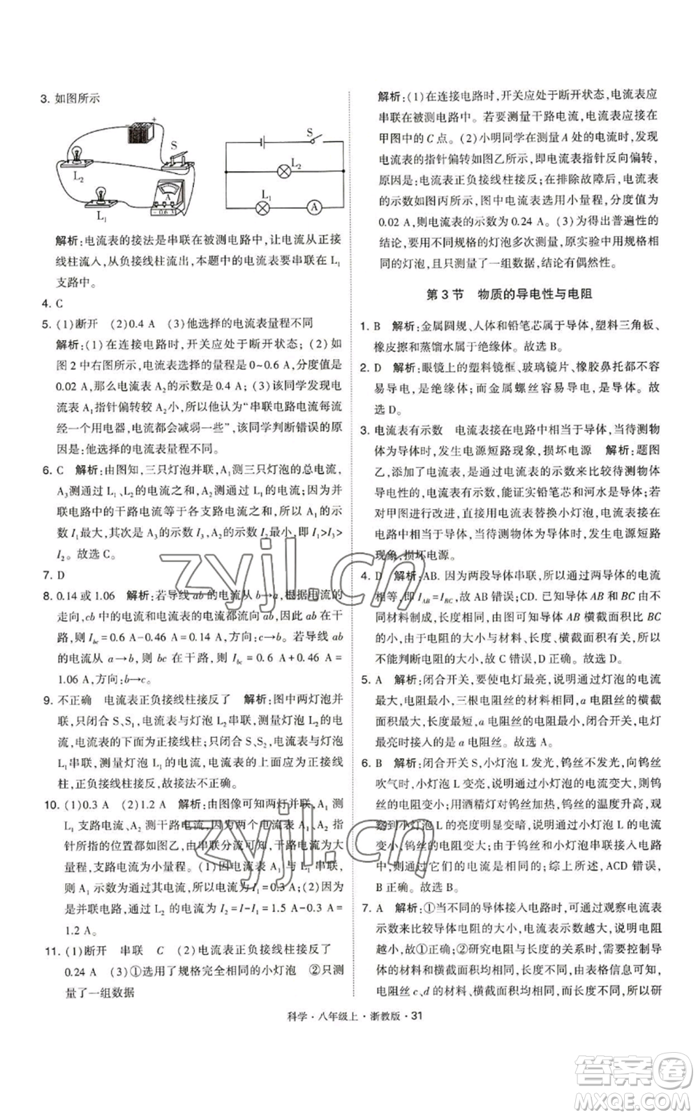 寧夏人民教育出版社2022經(jīng)綸學典學霸題中題八年級上冊科學浙教版參考答案