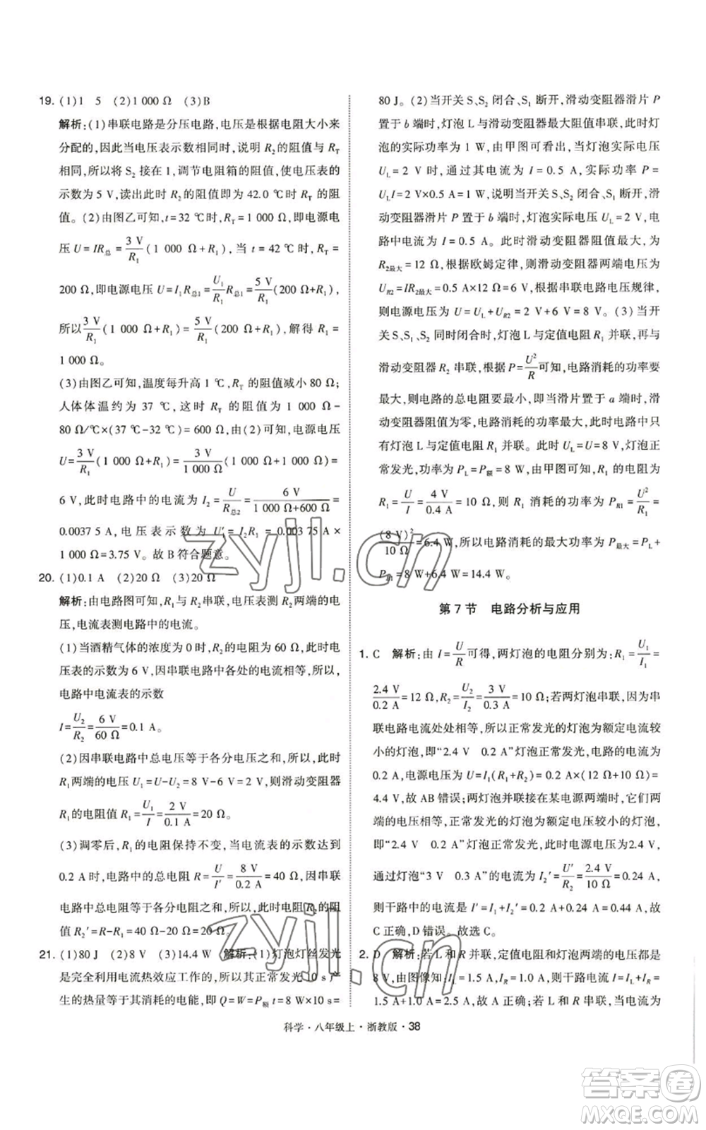 寧夏人民教育出版社2022經(jīng)綸學典學霸題中題八年級上冊科學浙教版參考答案