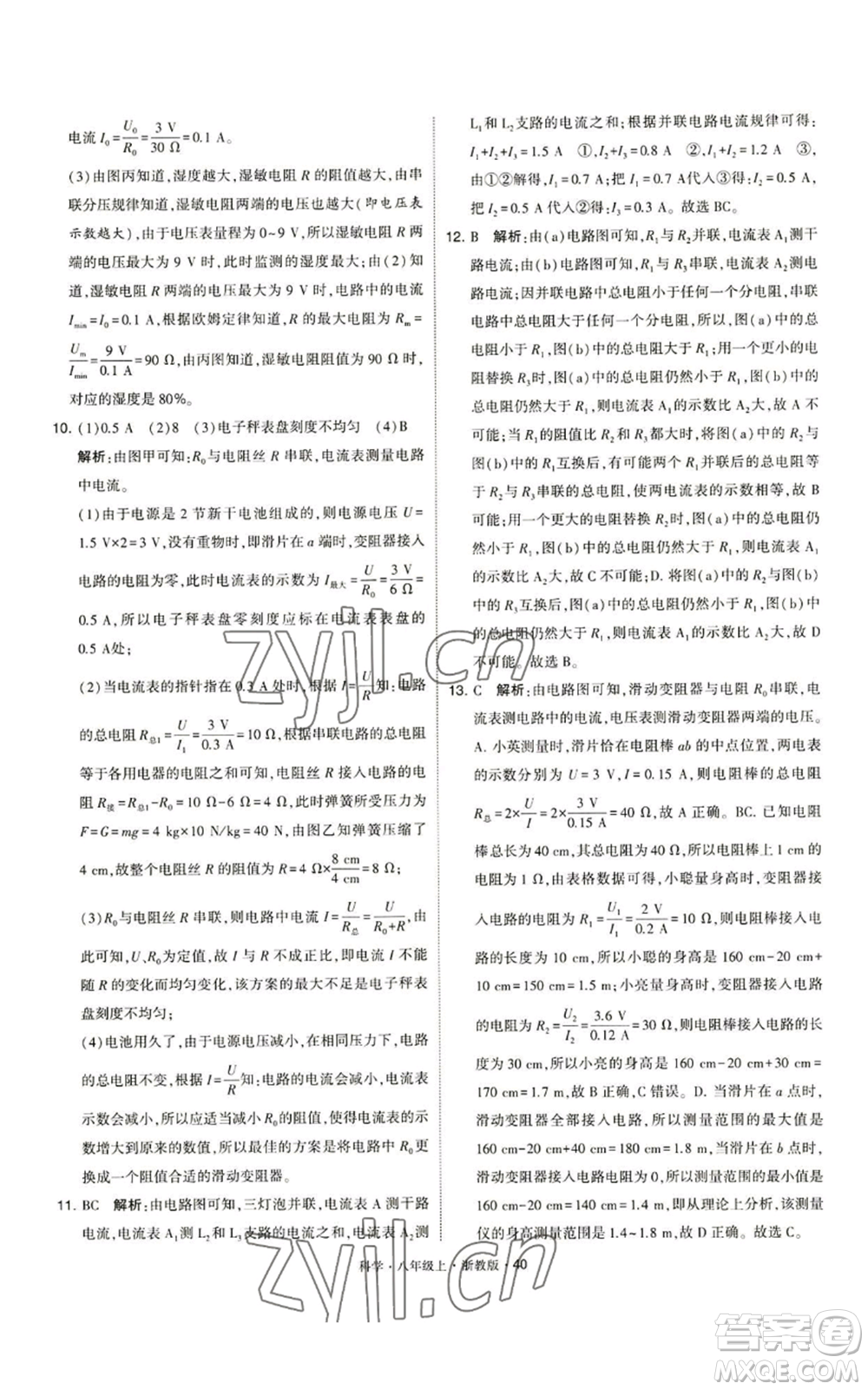 寧夏人民教育出版社2022經(jīng)綸學典學霸題中題八年級上冊科學浙教版參考答案