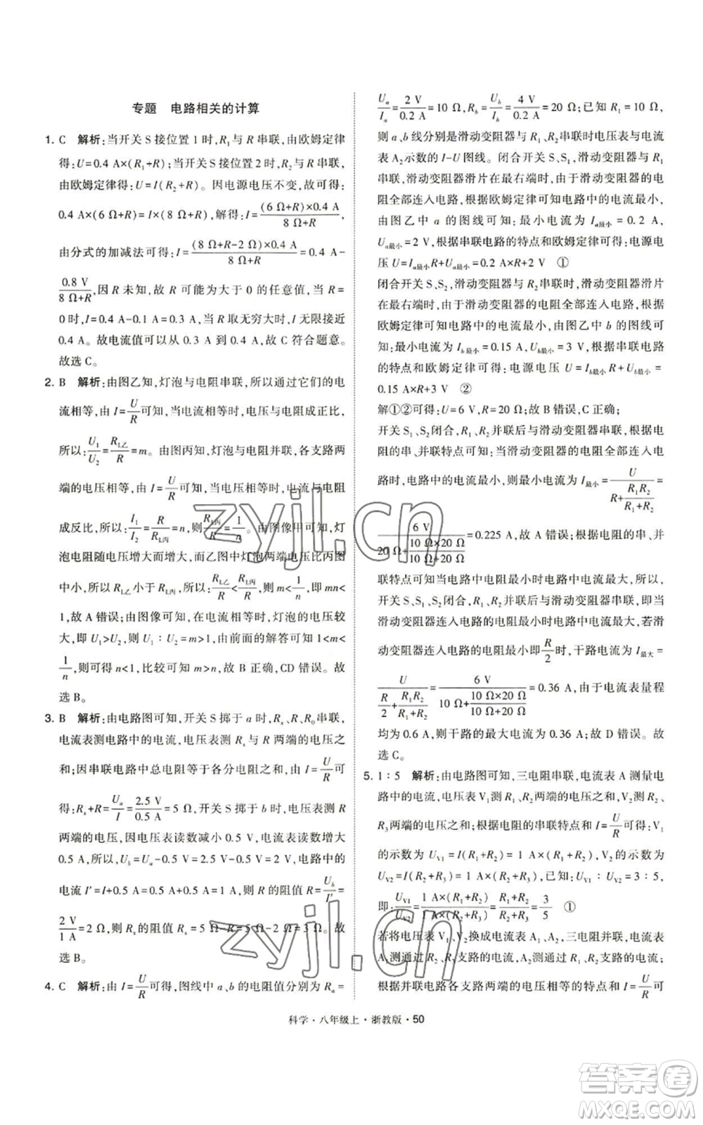 寧夏人民教育出版社2022經(jīng)綸學典學霸題中題八年級上冊科學浙教版參考答案