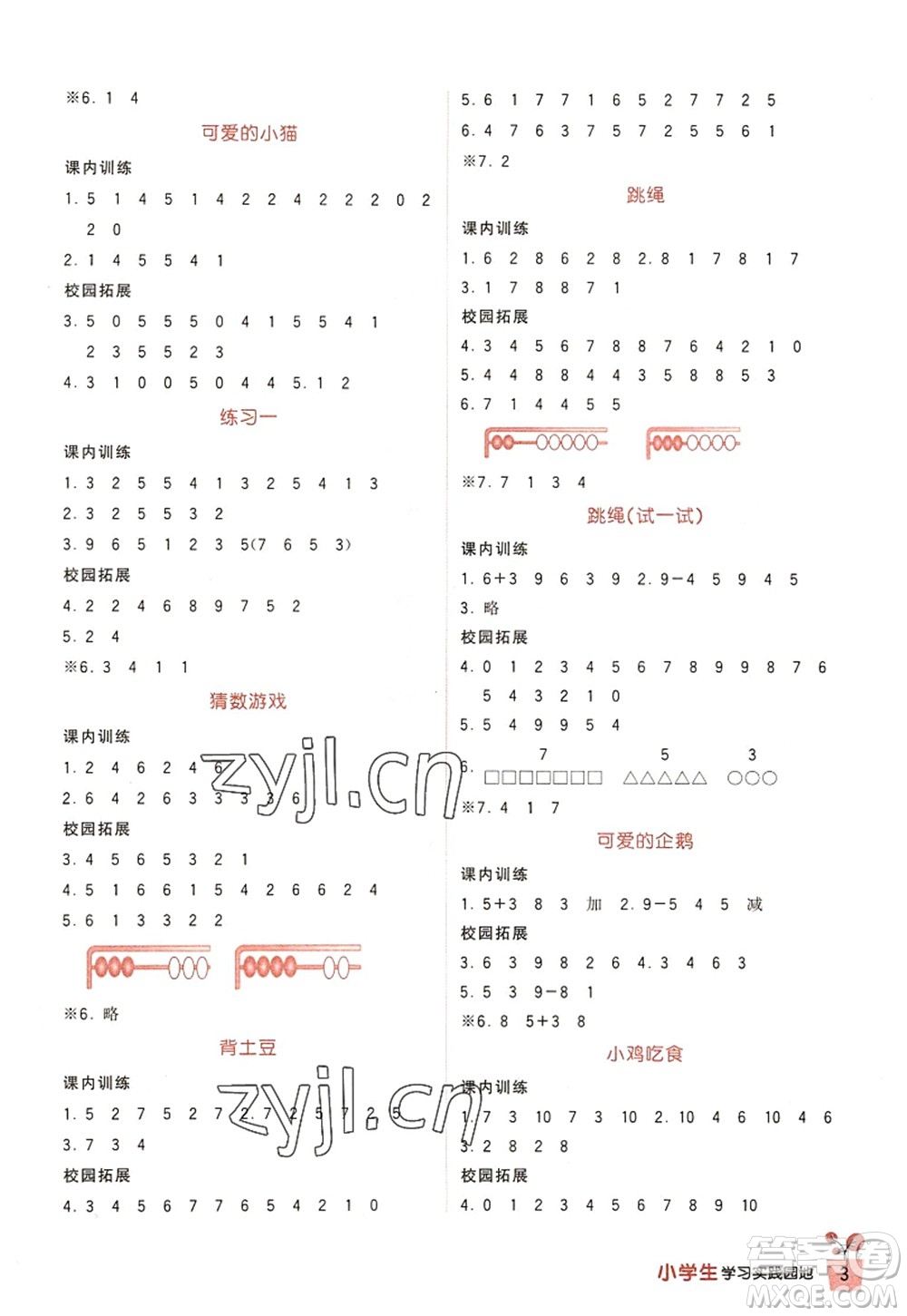 四川教育出版社2022新課標小學(xué)生學(xué)習(xí)實踐園地一年級數(shù)學(xué)上冊北師大版答案