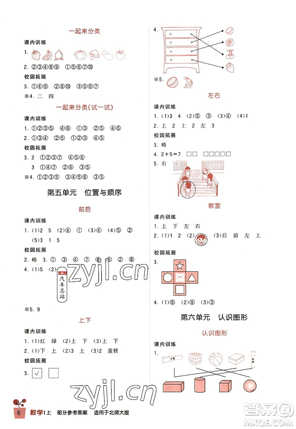 四川教育出版社2022新課標小學(xué)生學(xué)習(xí)實踐園地一年級數(shù)學(xué)上冊北師大版答案