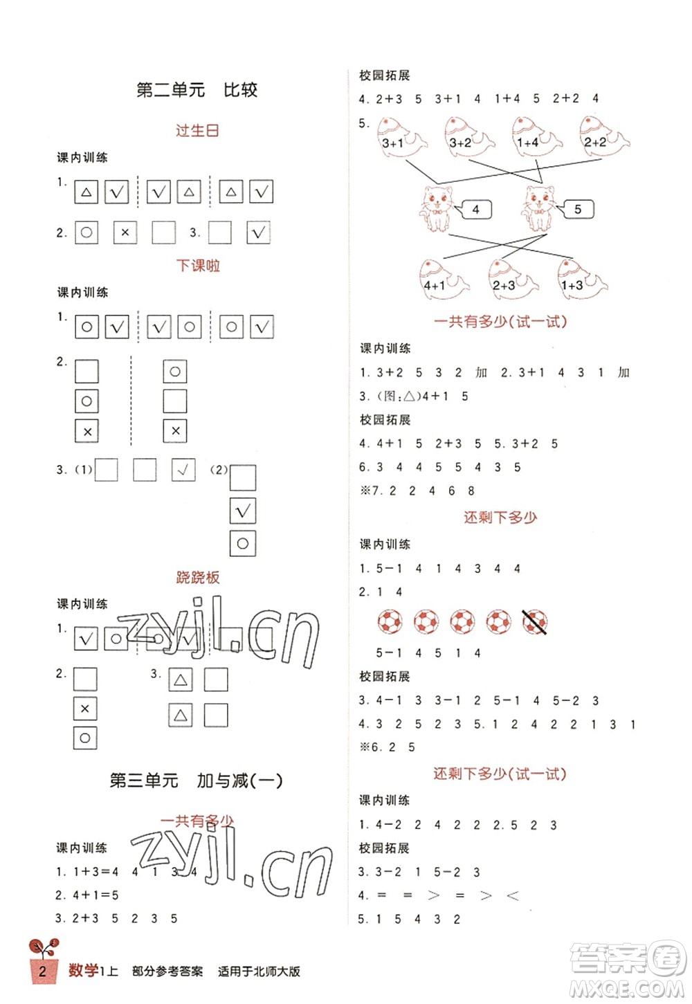 四川教育出版社2022新課標小學(xué)生學(xué)習(xí)實踐園地一年級數(shù)學(xué)上冊北師大版答案