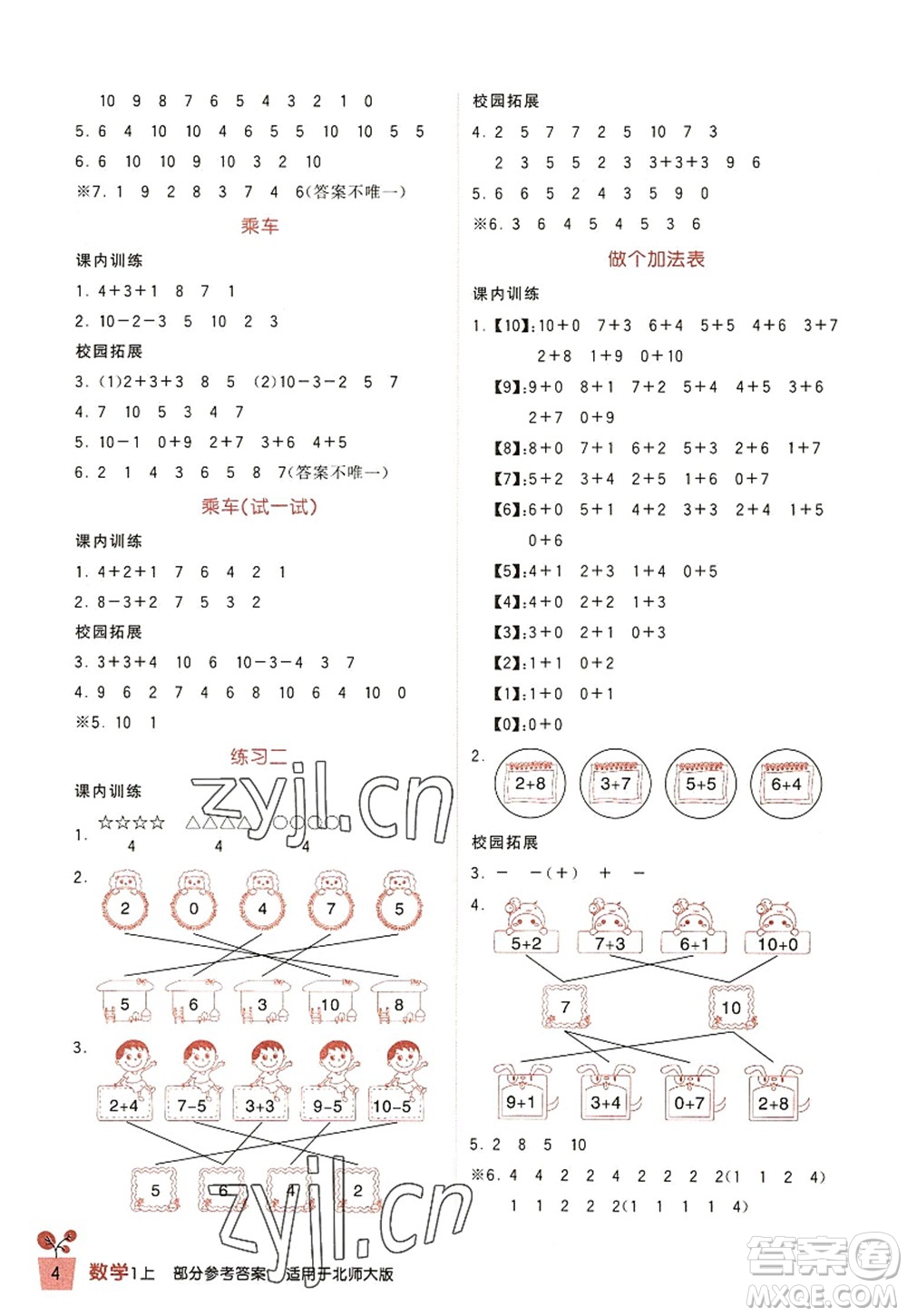 四川教育出版社2022新課標小學(xué)生學(xué)習(xí)實踐園地一年級數(shù)學(xué)上冊北師大版答案