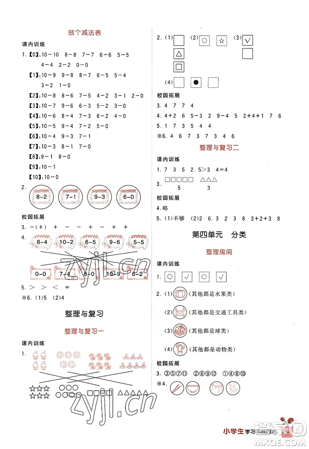 四川教育出版社2022新課標小學(xué)生學(xué)習(xí)實踐園地一年級數(shù)學(xué)上冊北師大版答案