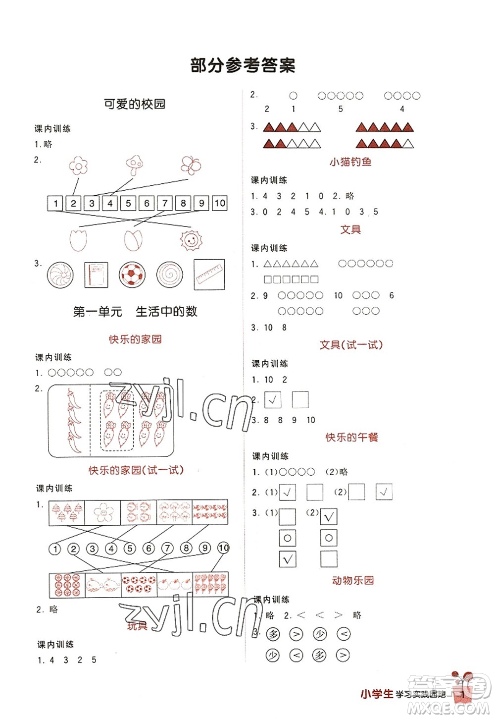 四川教育出版社2022新課標小學(xué)生學(xué)習(xí)實踐園地一年級數(shù)學(xué)上冊北師大版答案