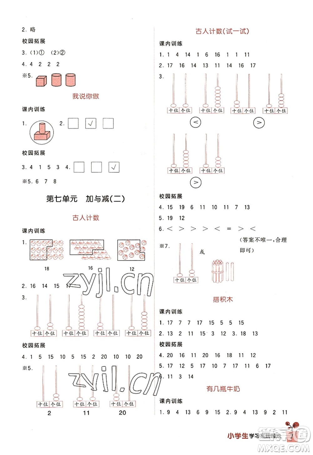 四川教育出版社2022新課標小學(xué)生學(xué)習(xí)實踐園地一年級數(shù)學(xué)上冊北師大版答案