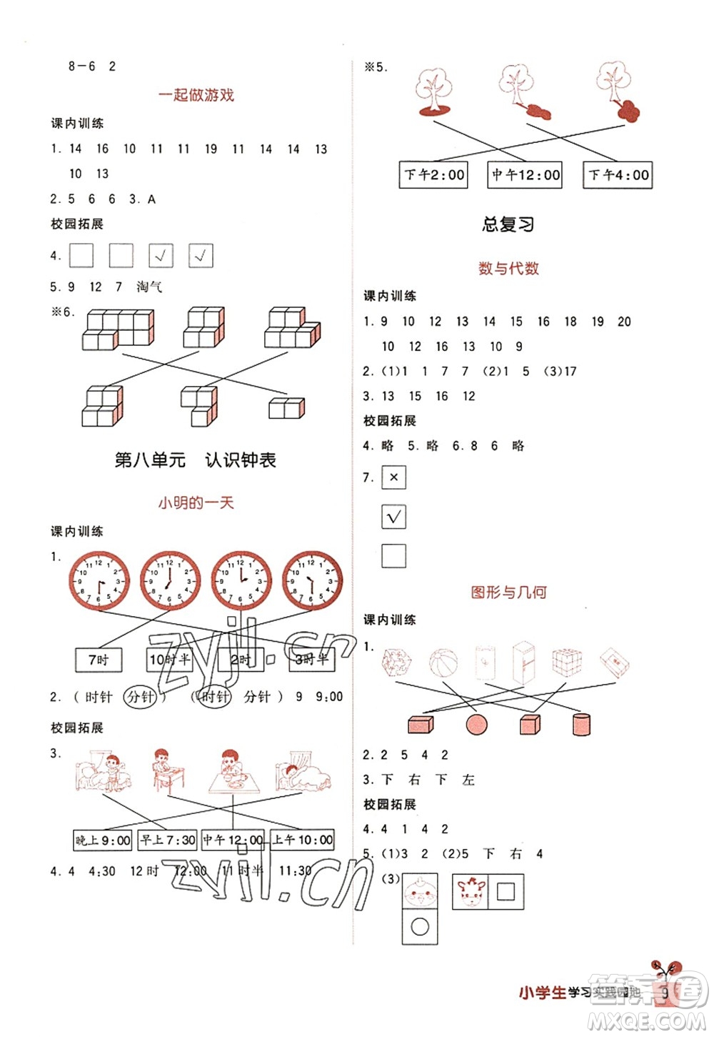 四川教育出版社2022新課標小學(xué)生學(xué)習(xí)實踐園地一年級數(shù)學(xué)上冊北師大版答案