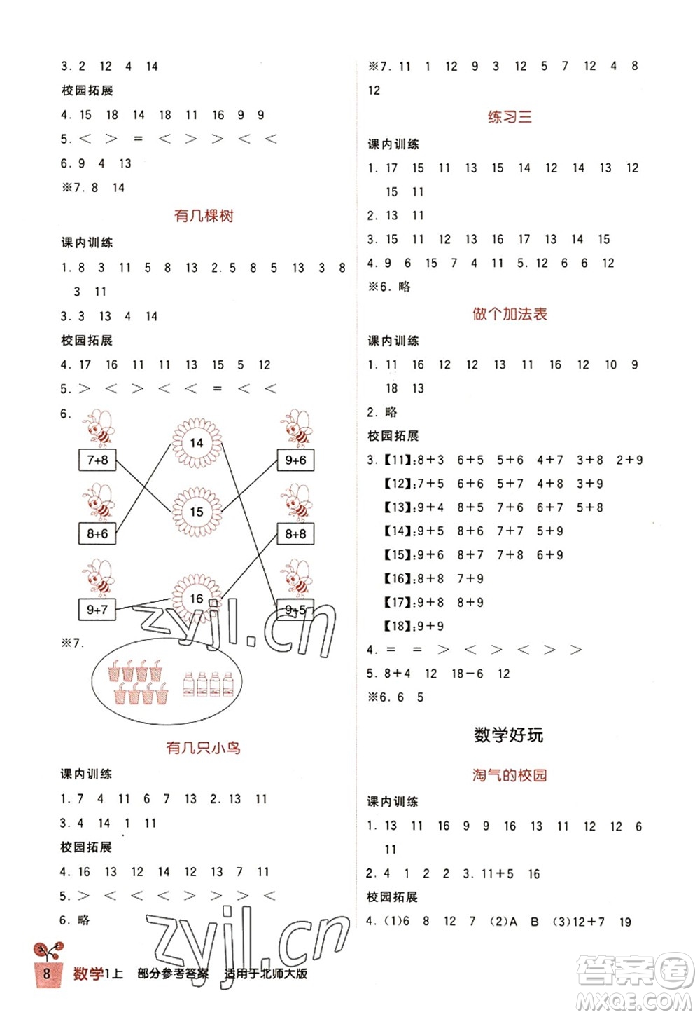 四川教育出版社2022新課標小學(xué)生學(xué)習(xí)實踐園地一年級數(shù)學(xué)上冊北師大版答案