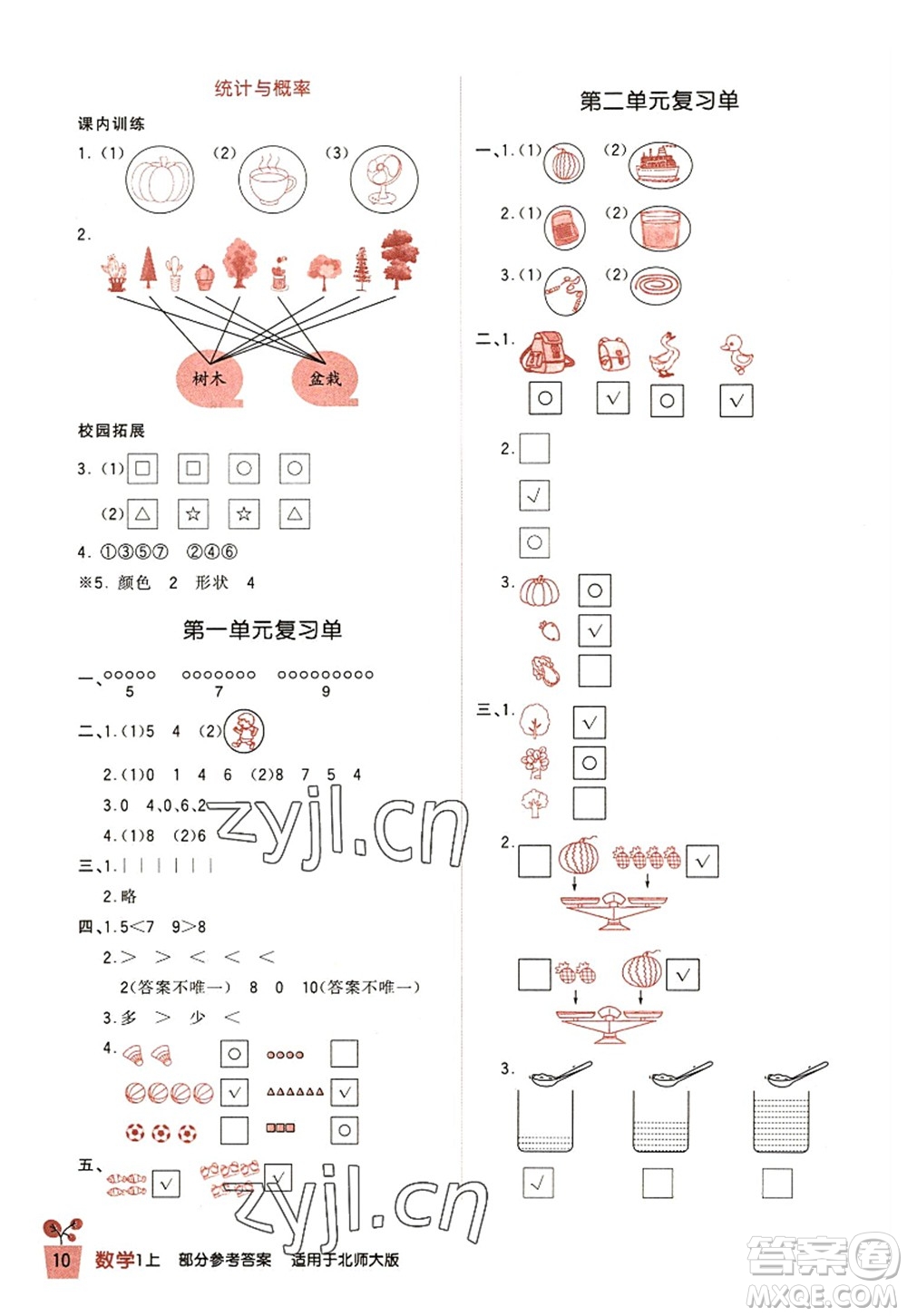 四川教育出版社2022新課標小學(xué)生學(xué)習(xí)實踐園地一年級數(shù)學(xué)上冊北師大版答案