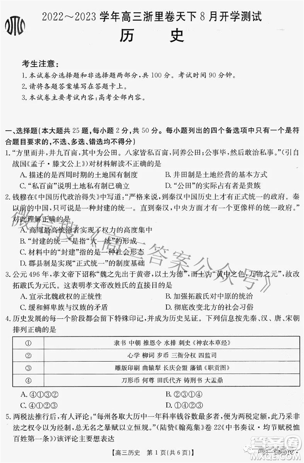 2022-2023學(xué)年高三浙里卷天下8月開學(xué)測試歷史試題及答案