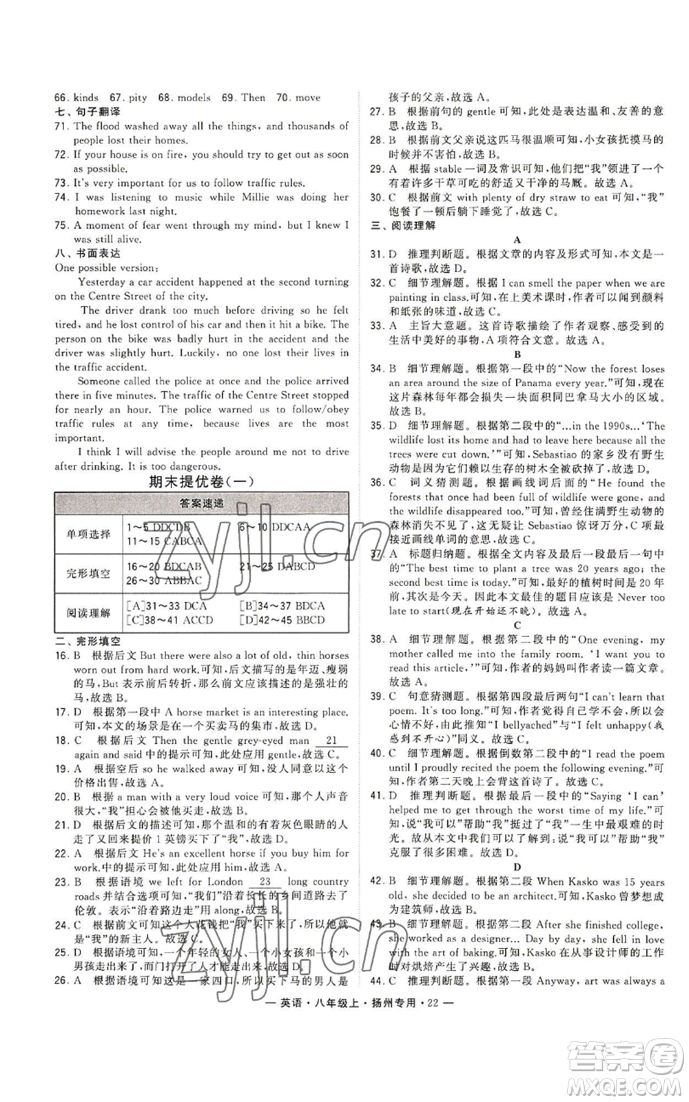 河海大學(xué)出版社2022經(jīng)綸學(xué)典學(xué)霸組合訓(xùn)練八年級(jí)上冊(cè)英語(yǔ)譯林版揚(yáng)州專版參考答案