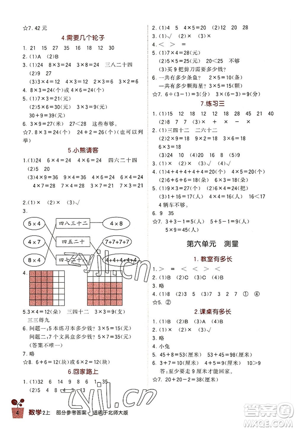 四川教育出版社2022新課標小學生學習實踐園地二年級數(shù)學上冊北師大版答案