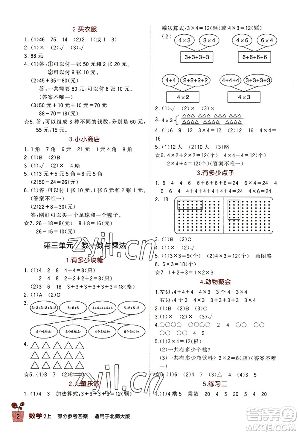 四川教育出版社2022新課標小學生學習實踐園地二年級數(shù)學上冊北師大版答案